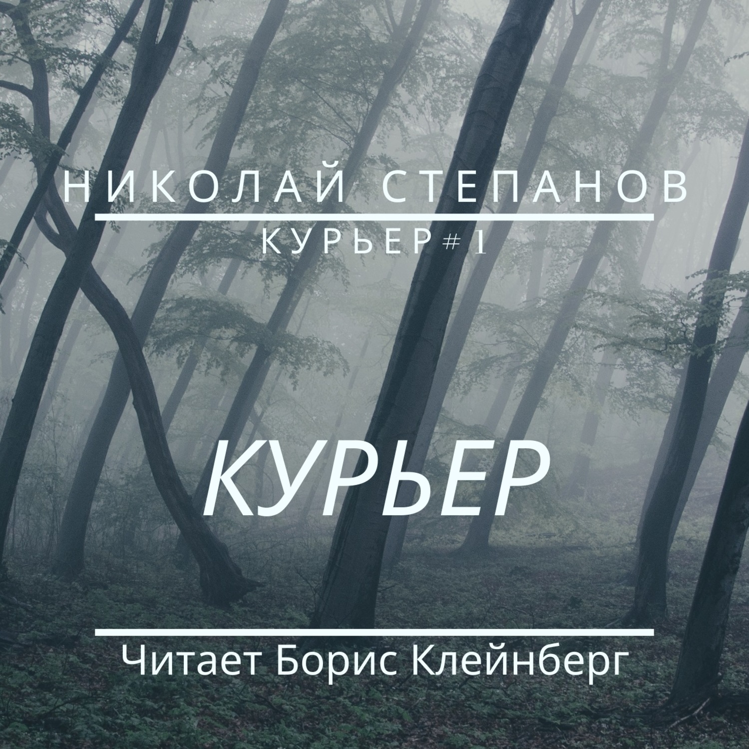 Обложка книги «Курьер»