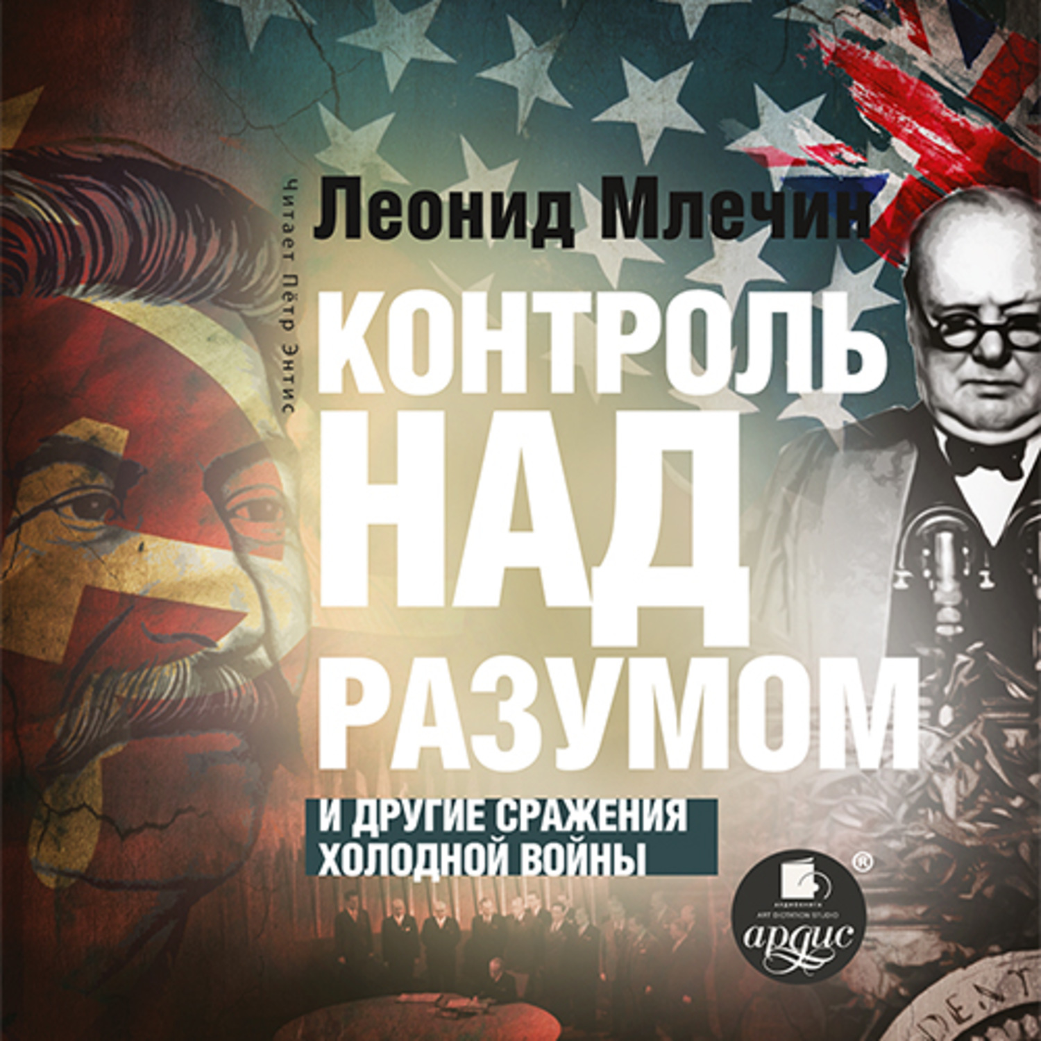 Обложка книги «Контроль над разумом и другие сражения холодной войны»