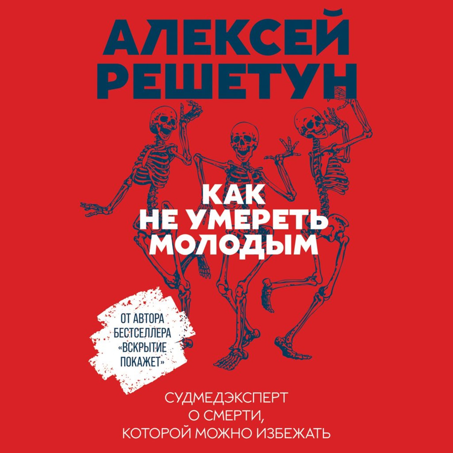 Обложка книги «Как не умереть молодым»