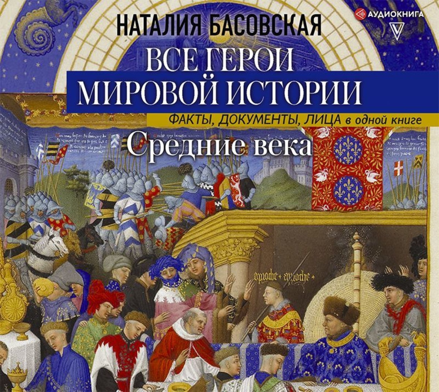 Обложка книги «Средние века. Все герои мировой истории»