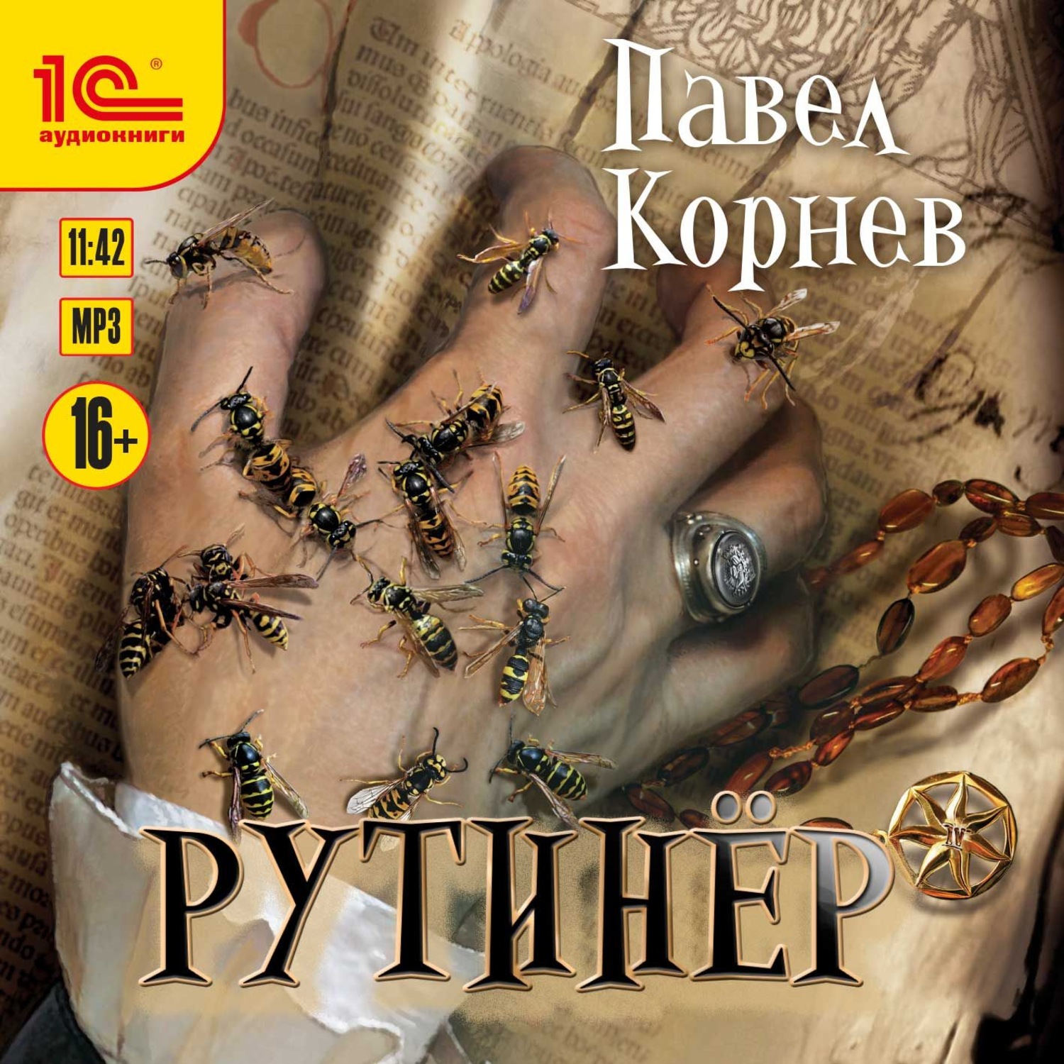 Обложка книги «Рутинёр»