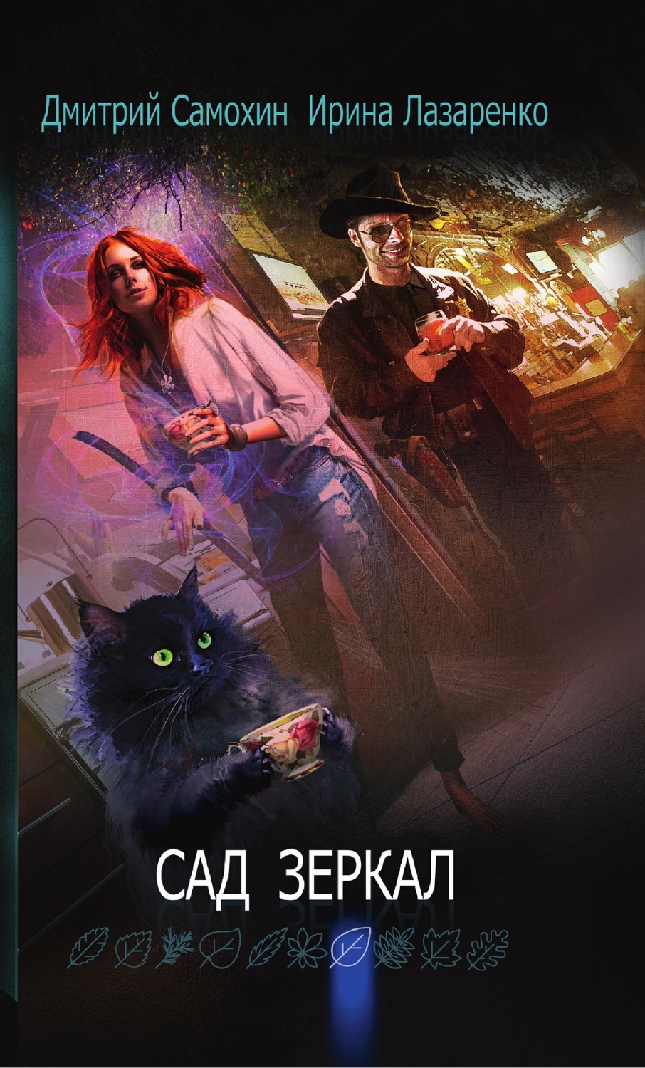 Обложка книги «Сад зеркал»