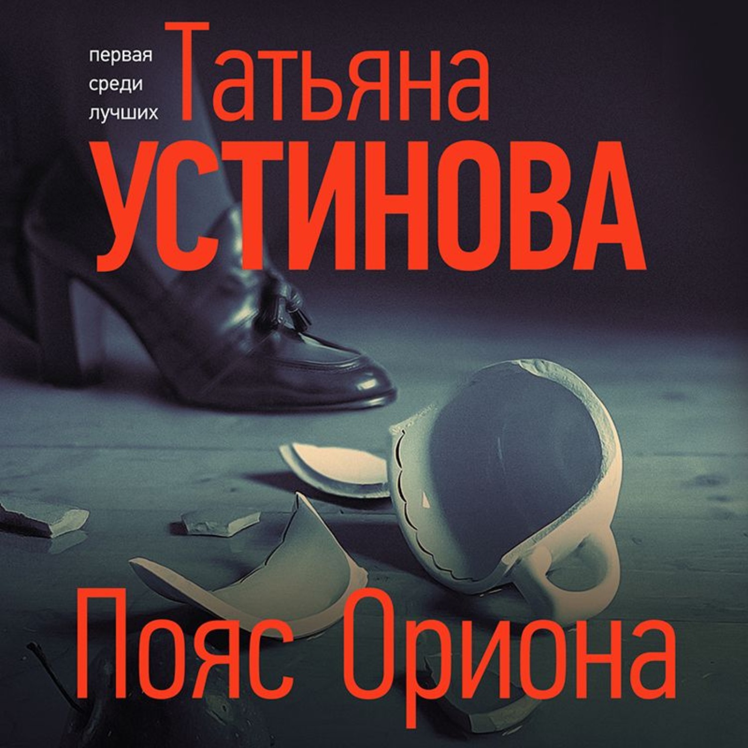 Обложка книги «Пояс Ориона»