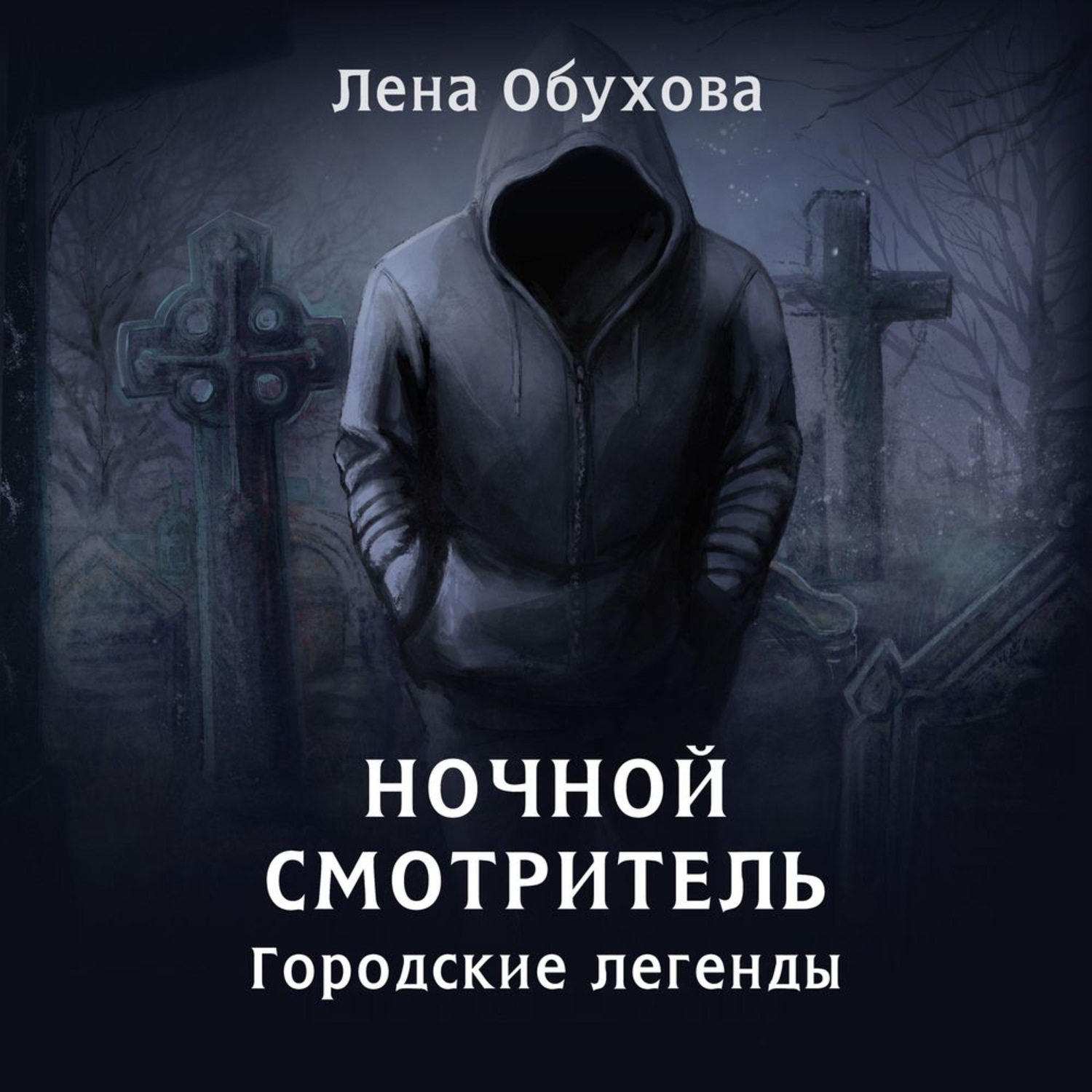 Обложка книги «Ночной смотритель»