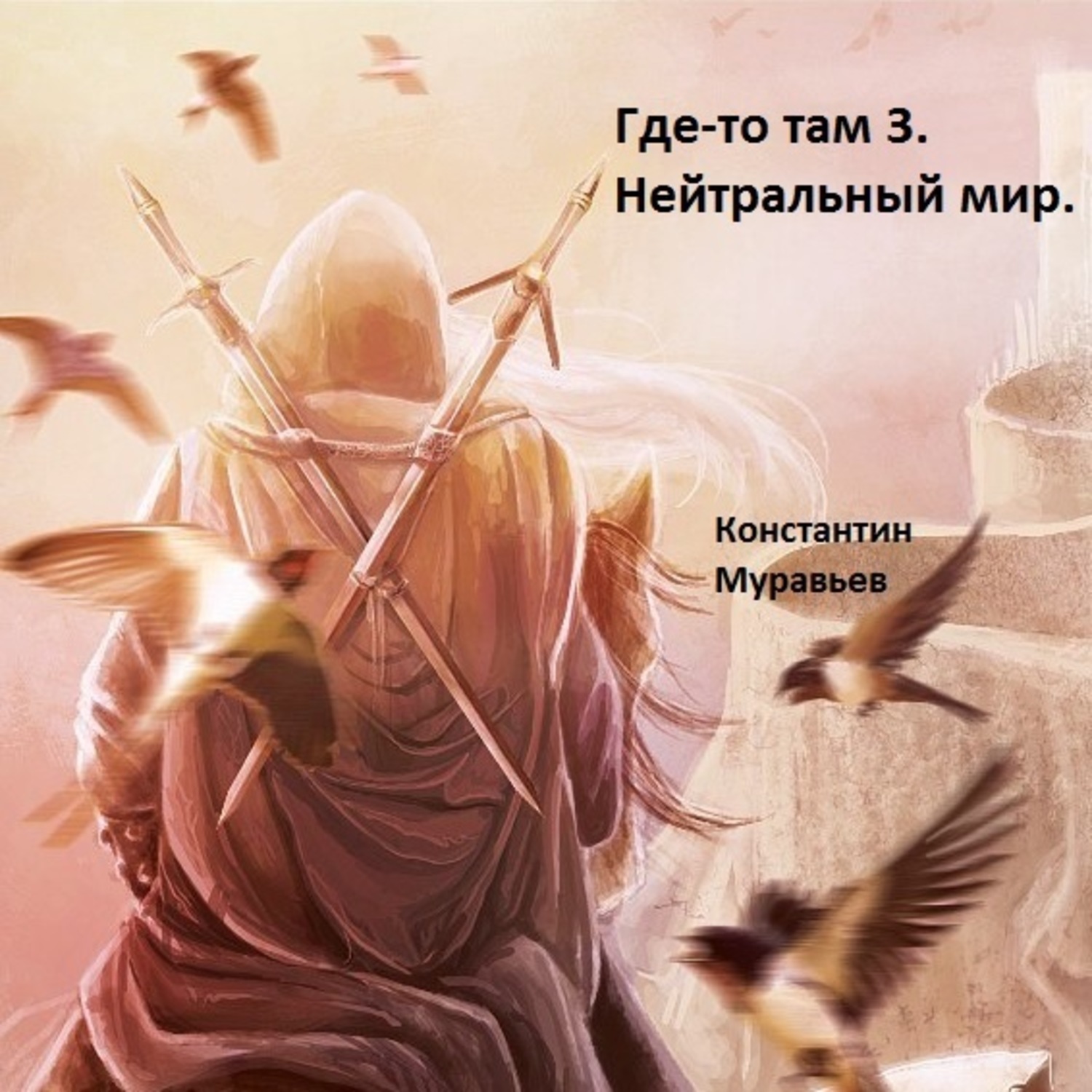 Обложка книги «Нейтральные миры»