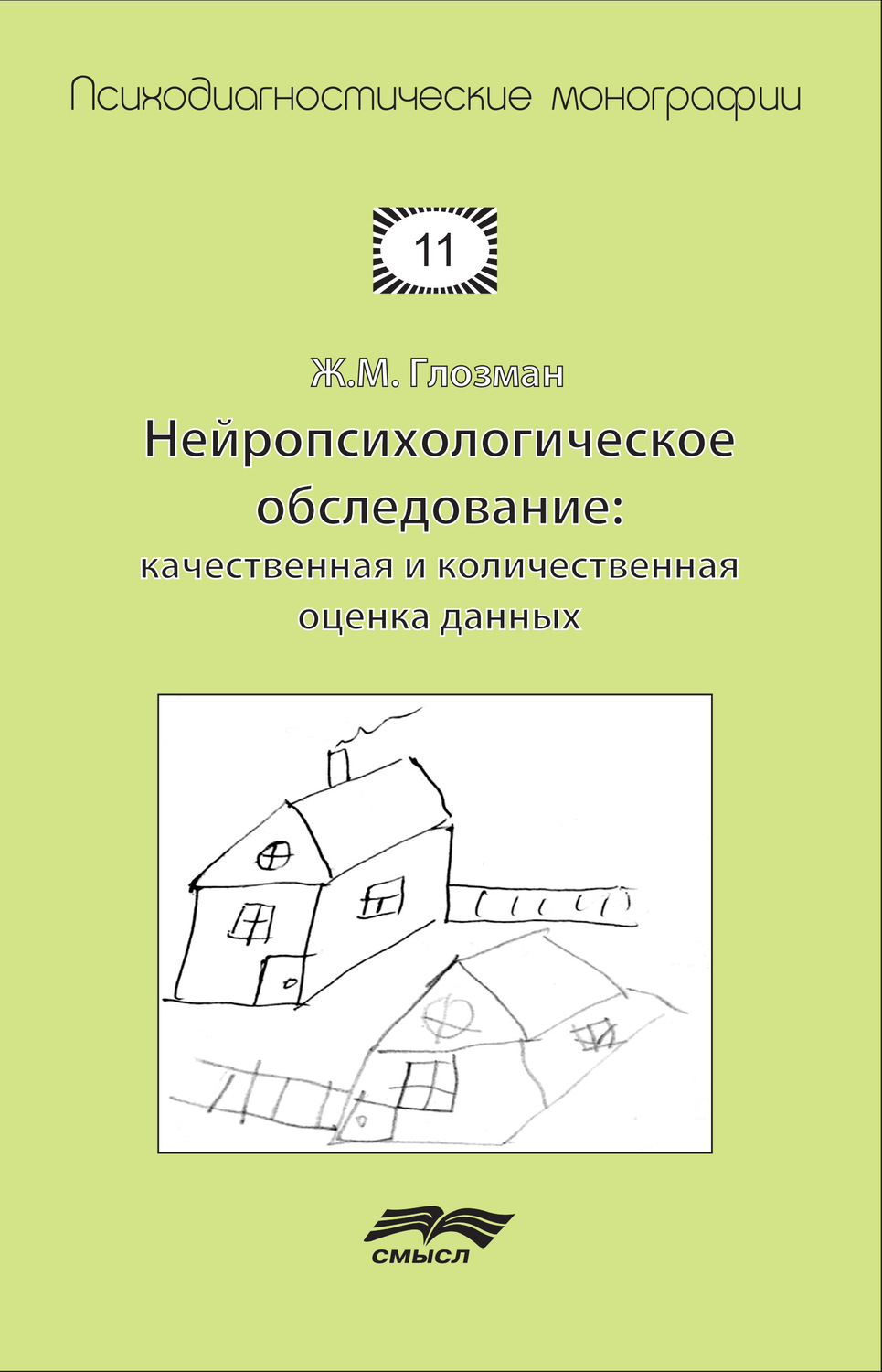 Обложка книги «Нейропсихологическое обследование: качественная и количественная оценка данных»