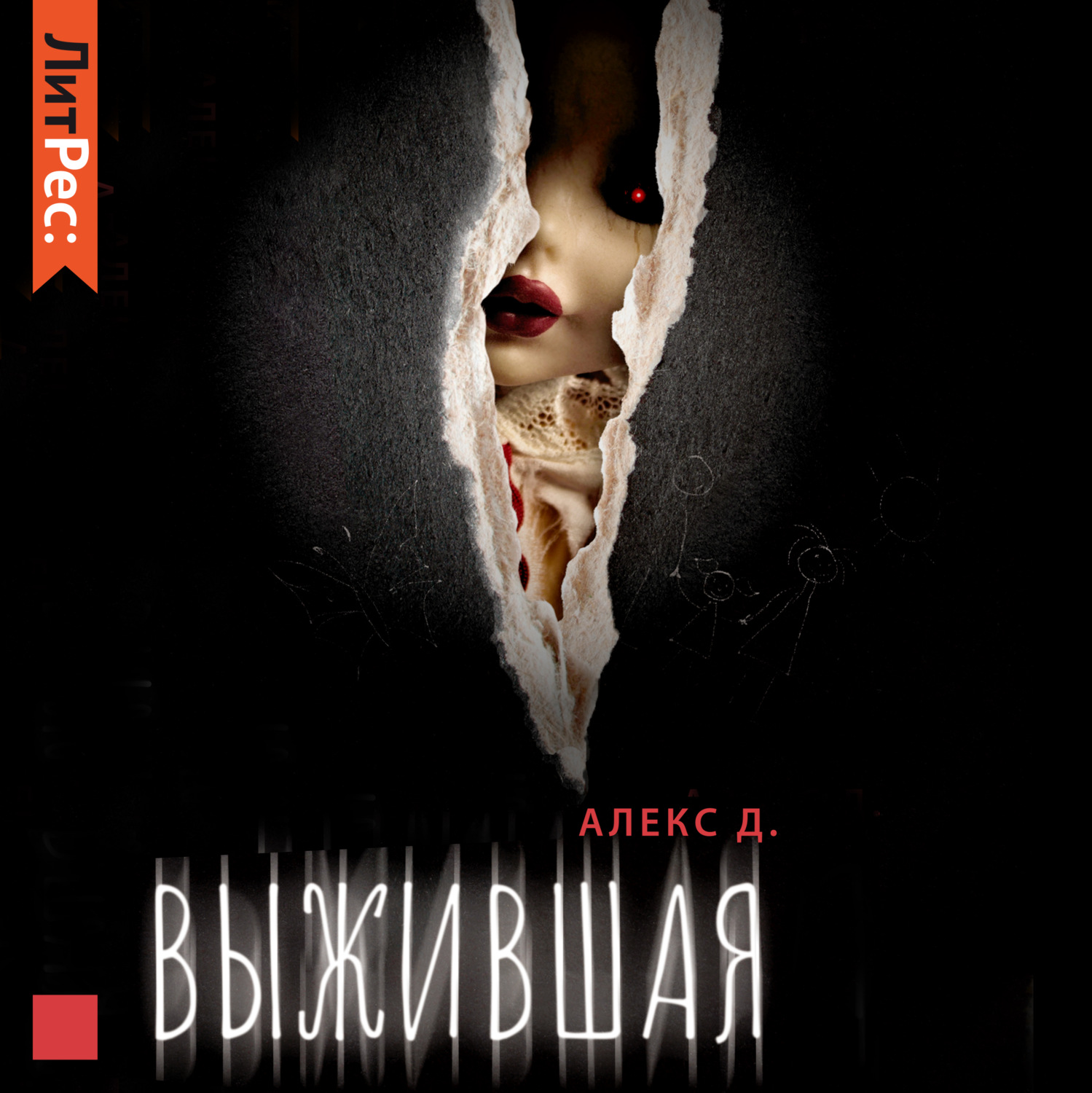 Обложка книги «Выжившая»