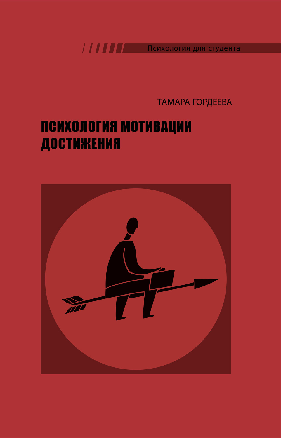 Обложка книги «Психология мотивации достижения»