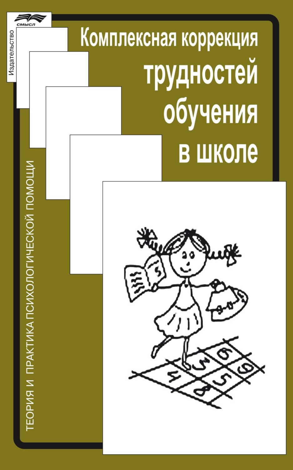 Обложка книги «Комплексная коррекция трудностей обучения в школе»
