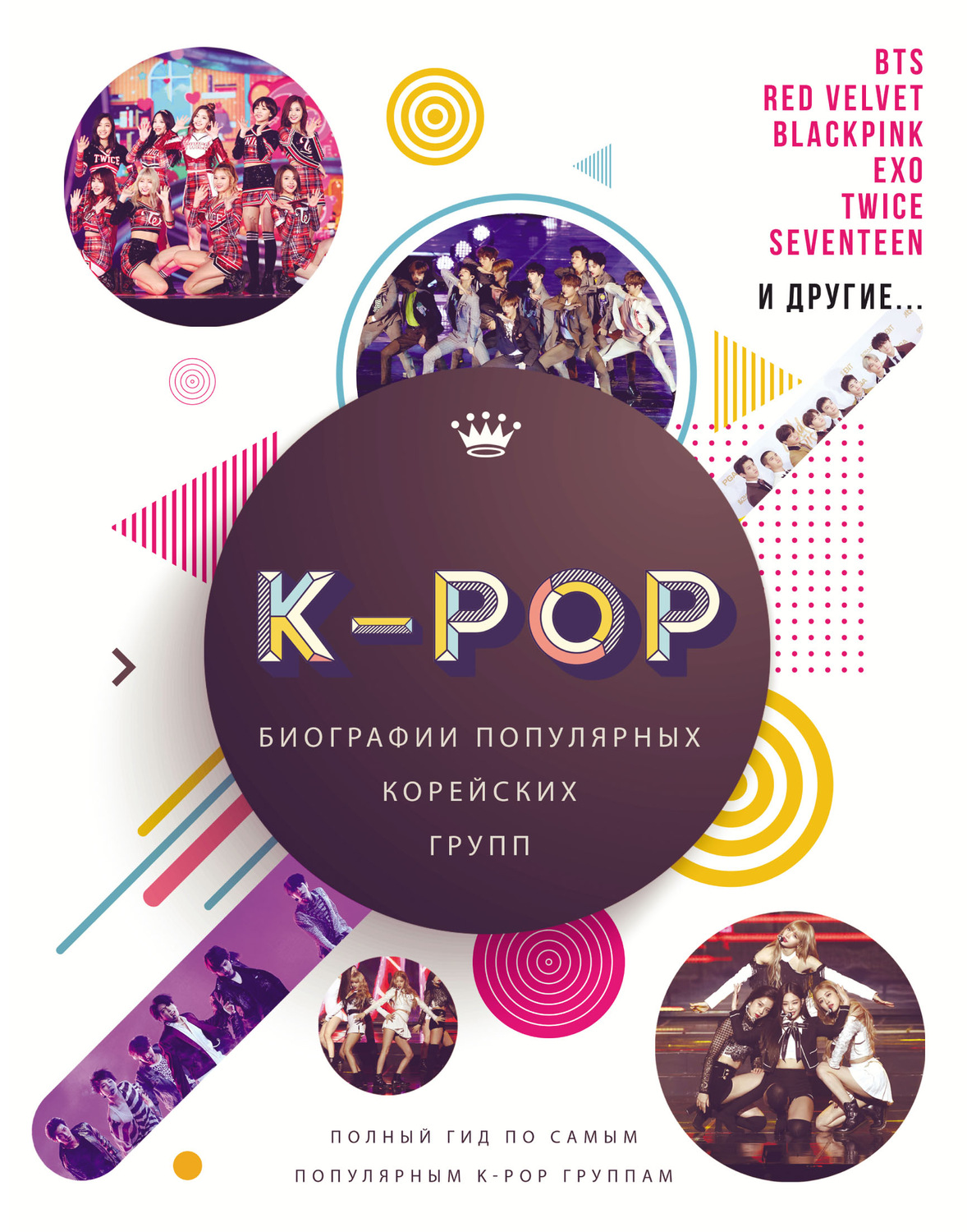 Обложка книги «K-POP. Биографии популярных корейских групп»