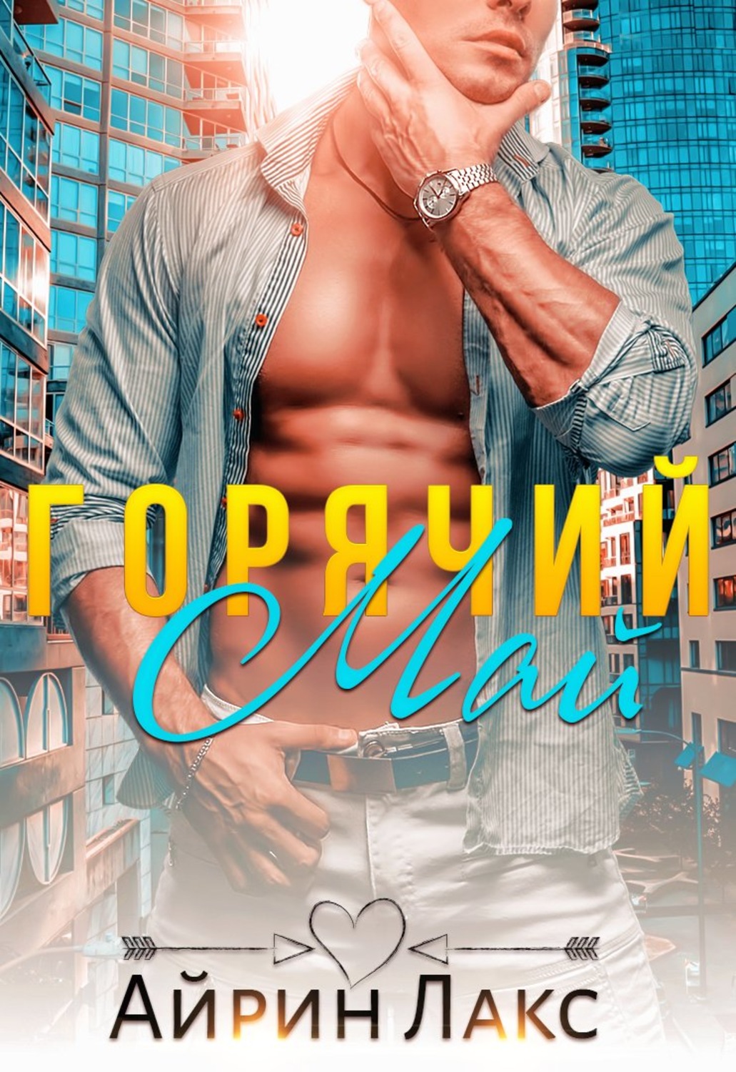 Обложка книги «Горячий Май»
