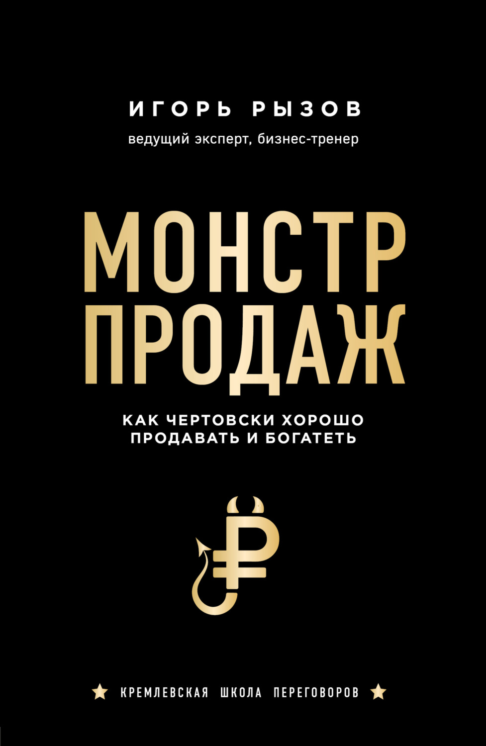 Обложка книги «Монстр продаж. Как чертовски хорошо продавать и богатеть»