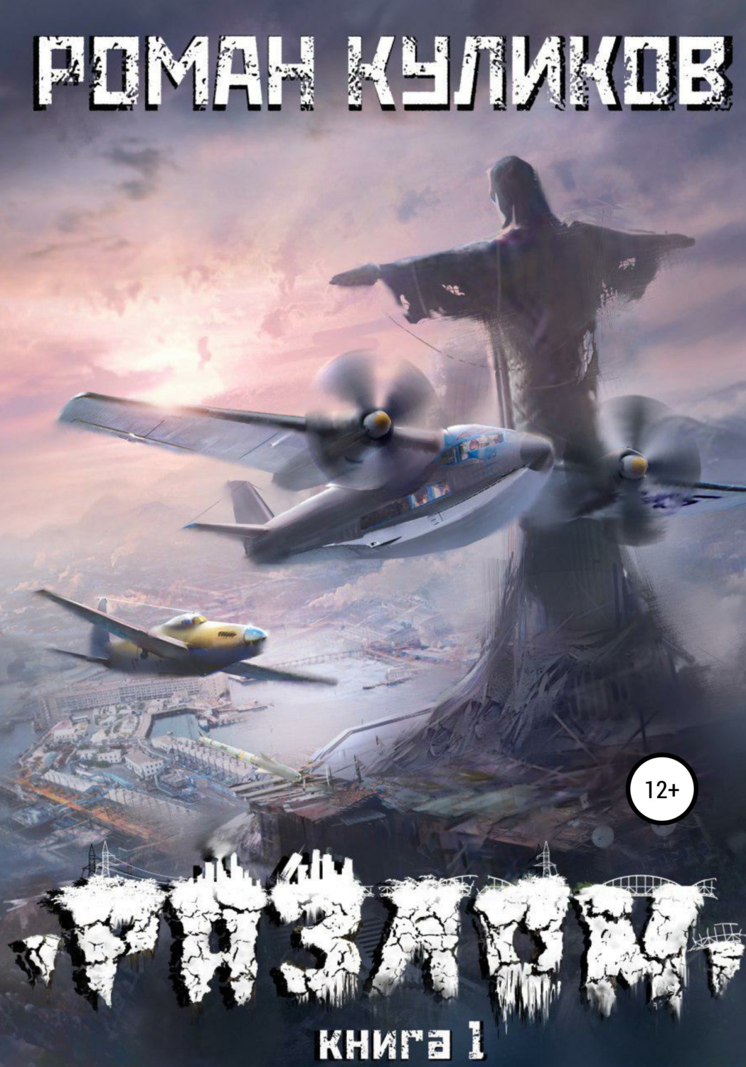 Обложка книги «Разлом. Книга 1»