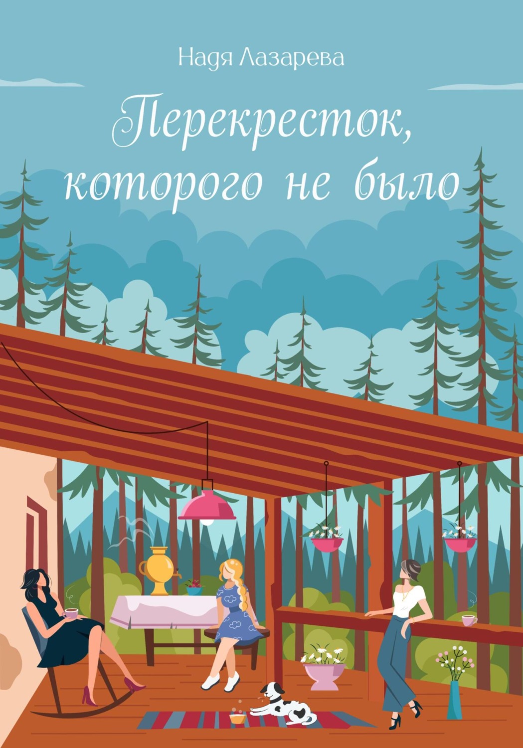 Обложка книги «Перекрёсток, которого не было»