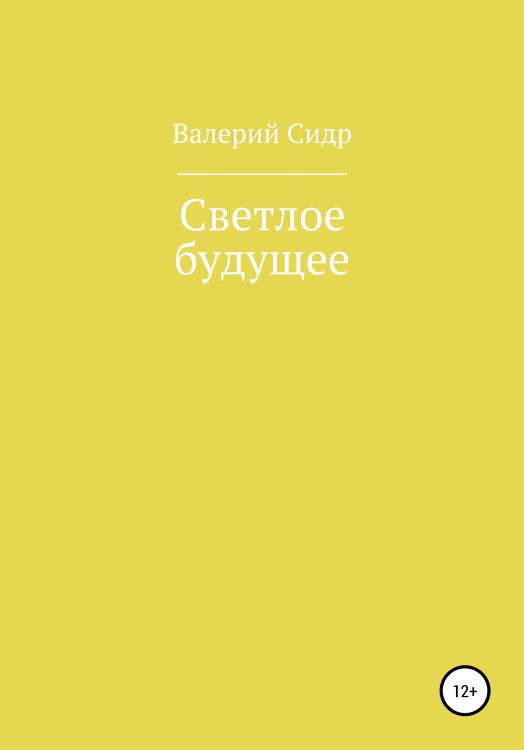 Обложка книги «Светлое будущее»