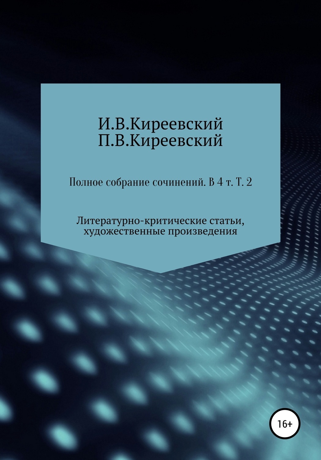 Обложка книги «Полное собрание сочинений: В 4-х т. Т. 2. Литературно-критические статьи, художественные произведения и собрание русских народных духовных стихов / Сост., научн. ред. и коммент. А. Ф. Малышевского»