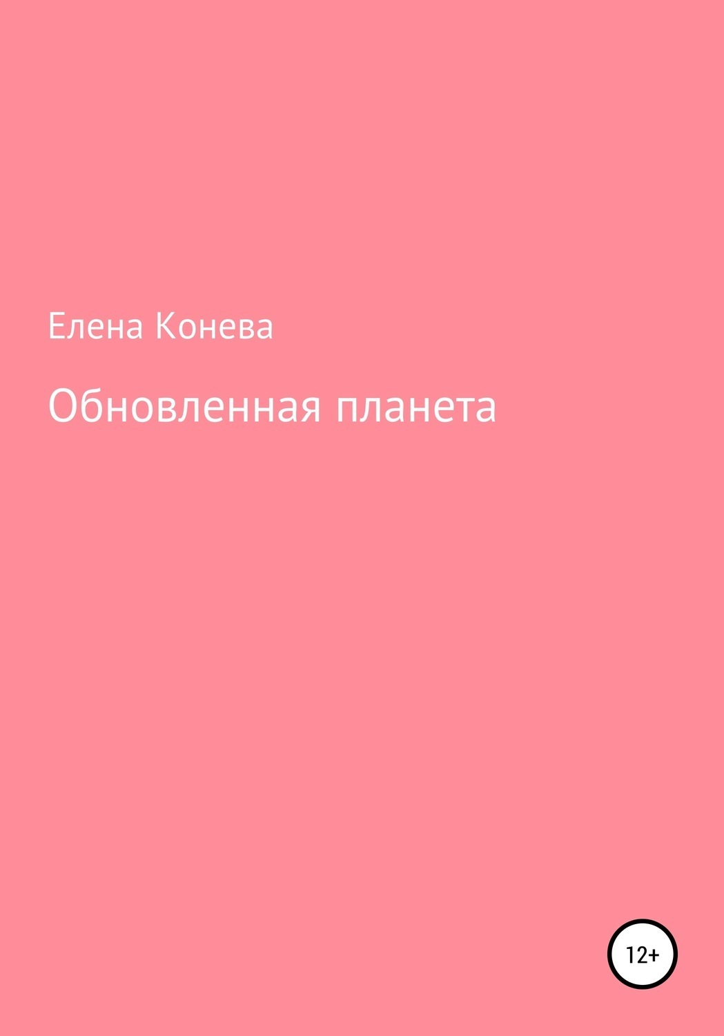 Обложка книги «Обновленная планета»