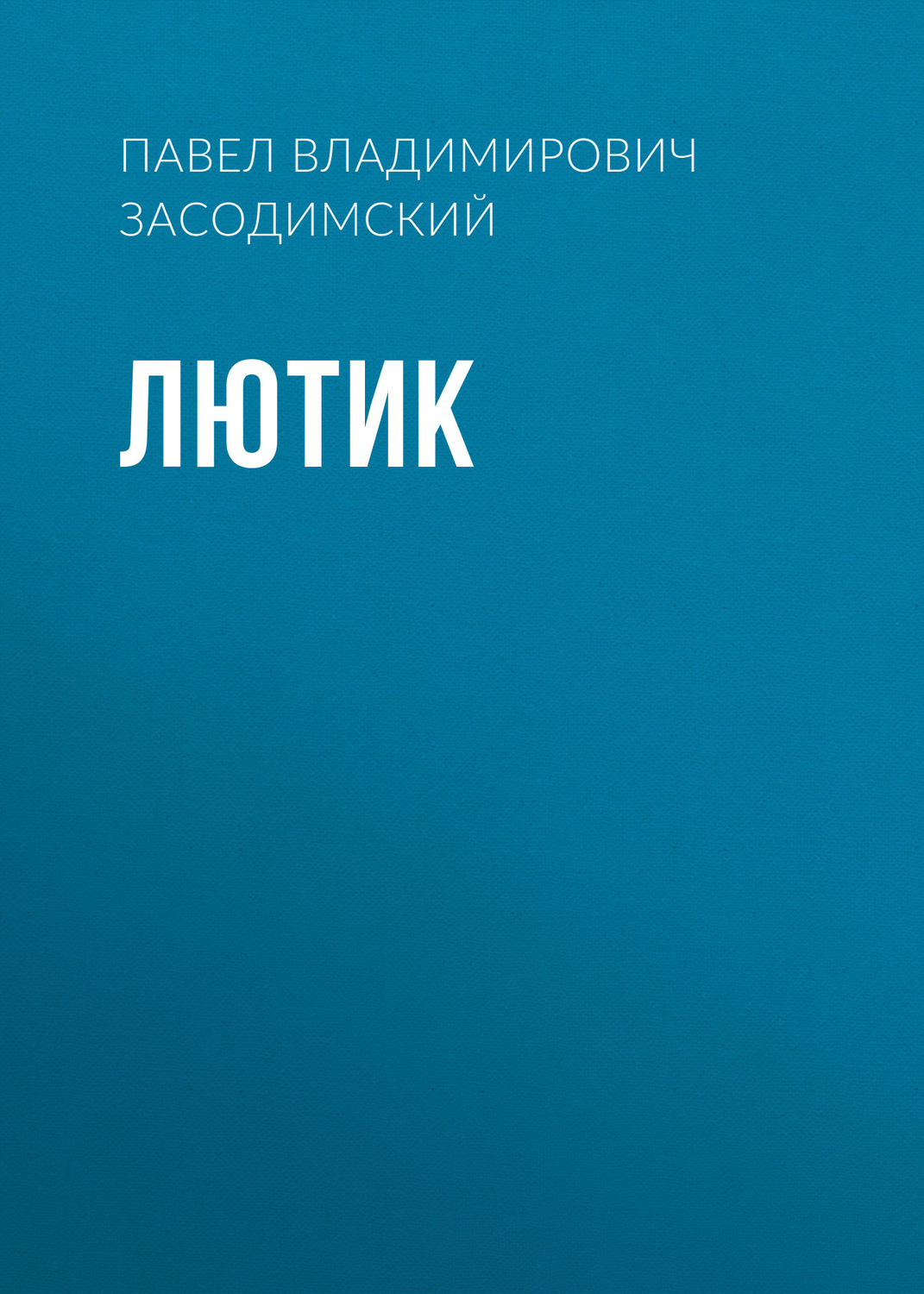 Обложка книги «Лютик»