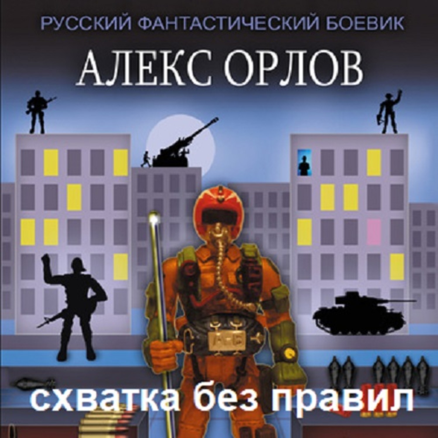 Обложка книги «Схватка без правил»