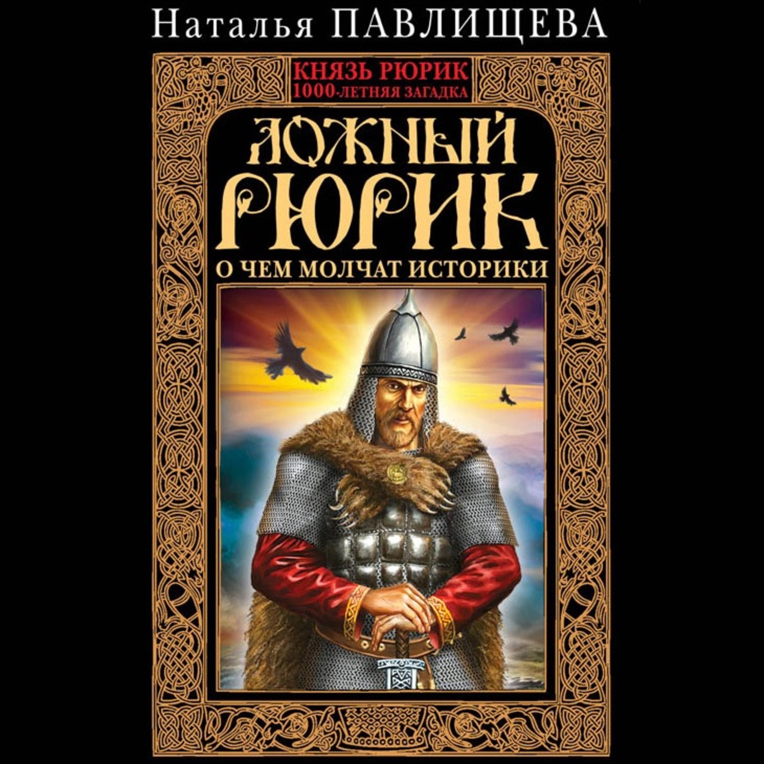 Обложка книги «Ложный Рюрик. О чем молчат историки»