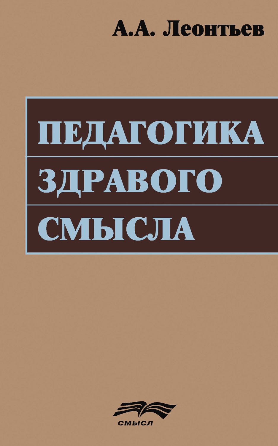 Обложка книги «Педагогика здравого смысла»