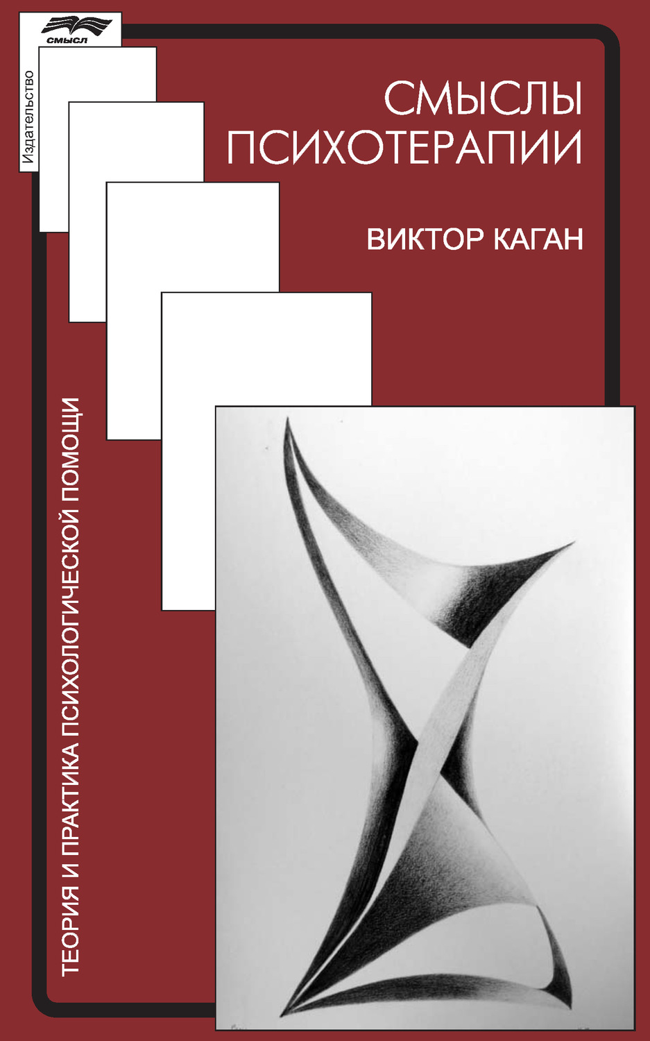 Обложка книги «Смыслы психотерапии»
