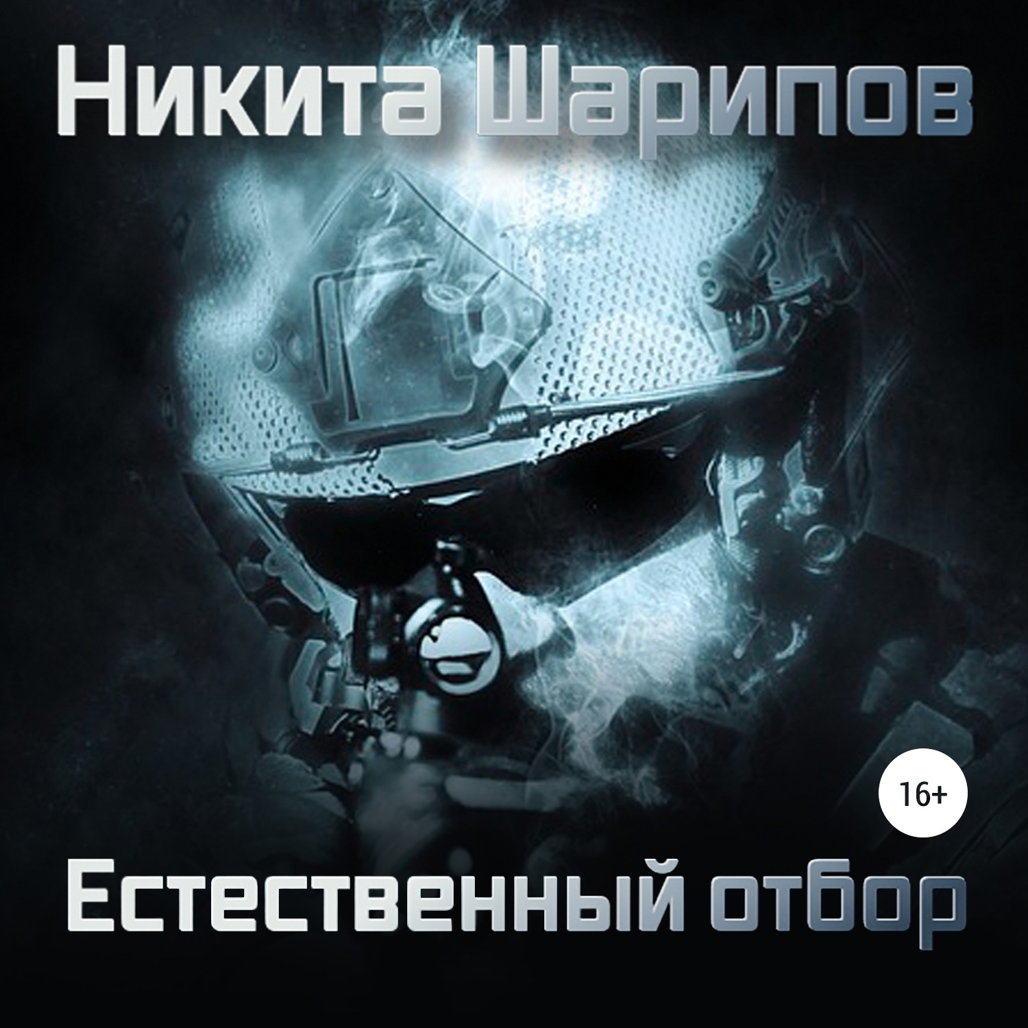Обложка книги «Выжить любой ценой. Часть четвертая. Естественный отбор»