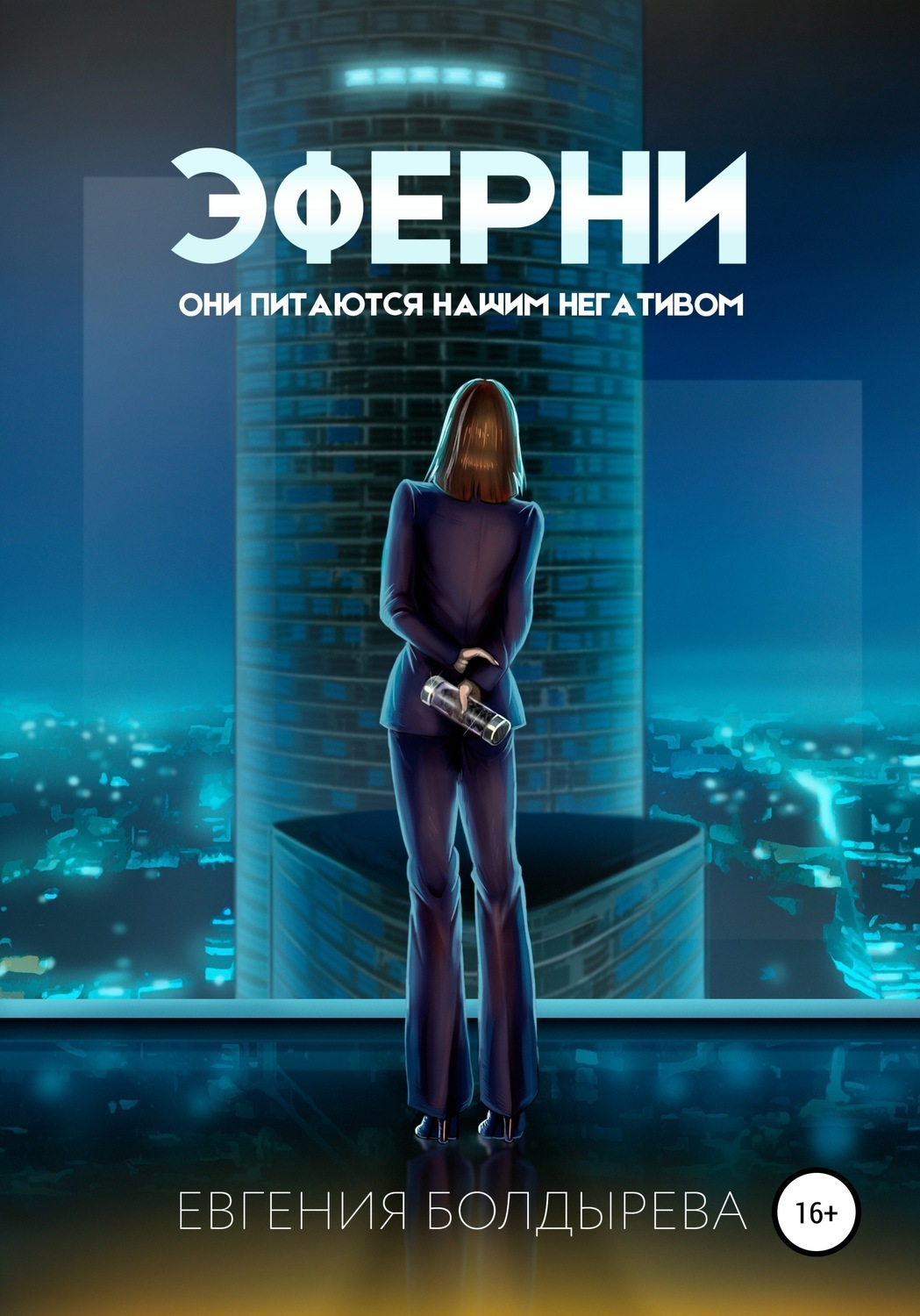 Обложка книги «Эферни»