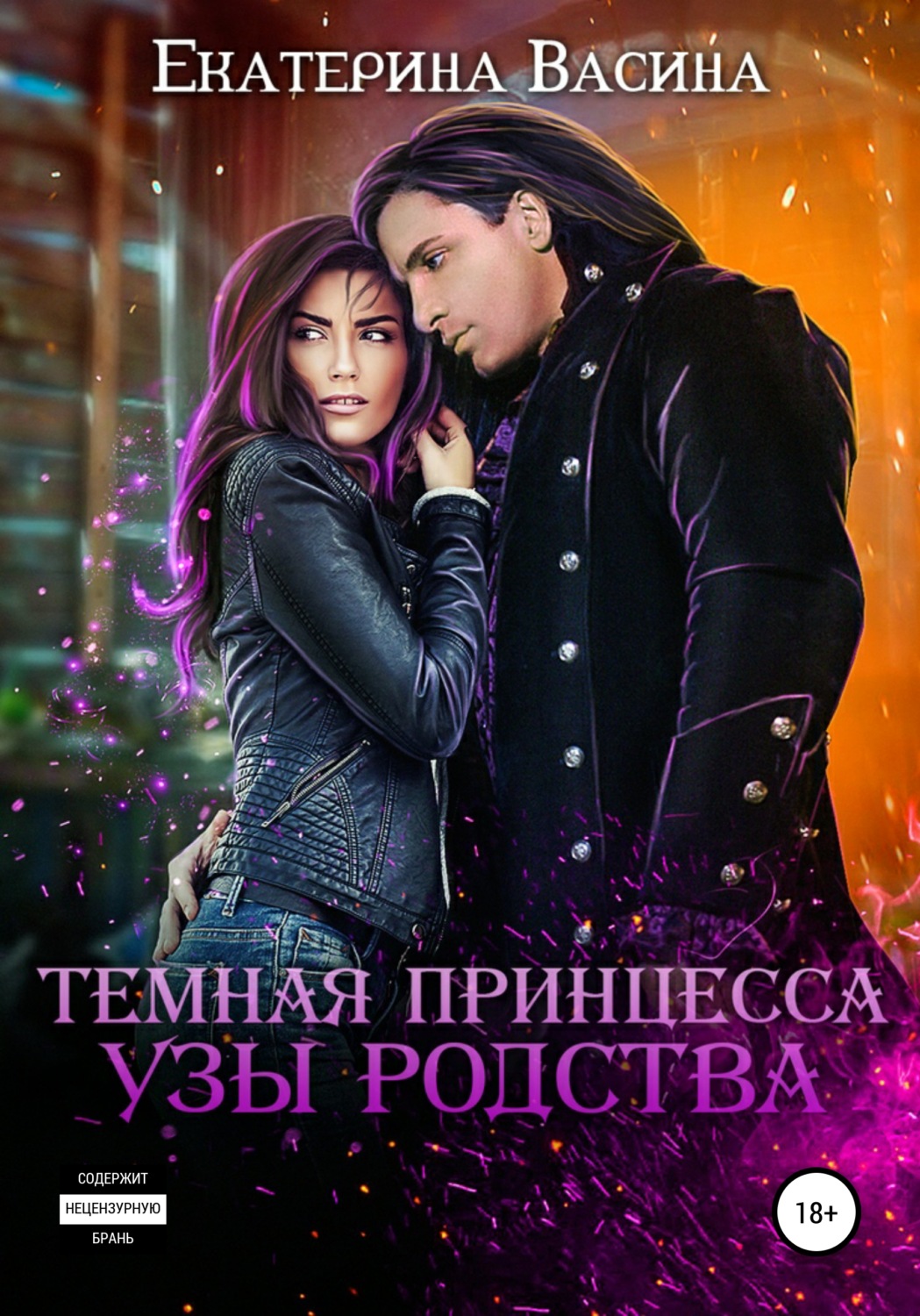 Обложка книги «Темная принцесса. Узы родства»