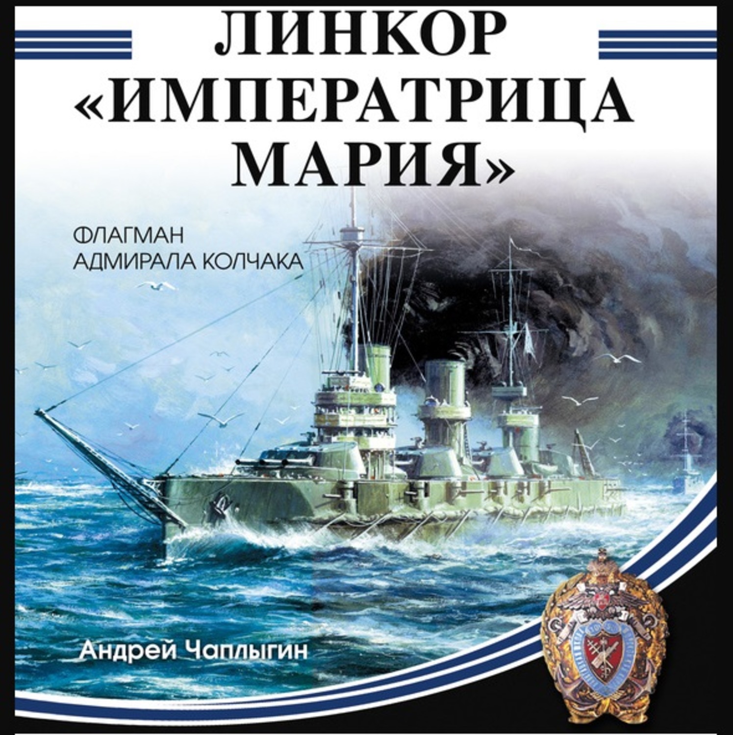Обложка книги «Линкор «Императрица Мария»»