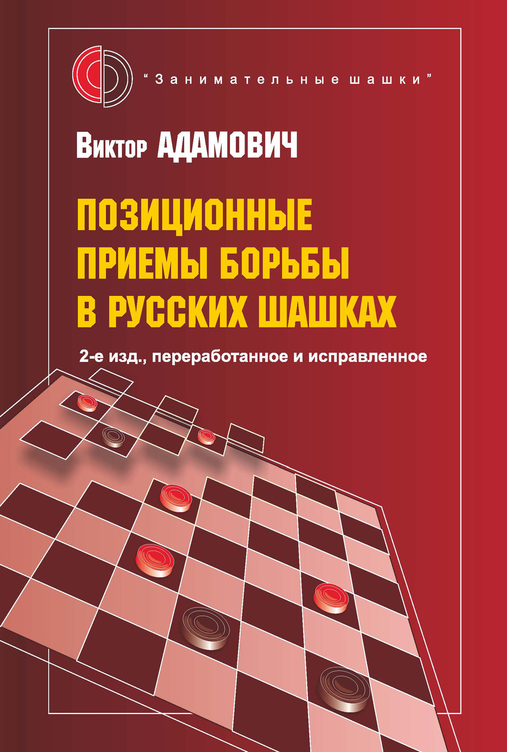 Обложка книги «Позиционные приемы борьбы в русских шашках»