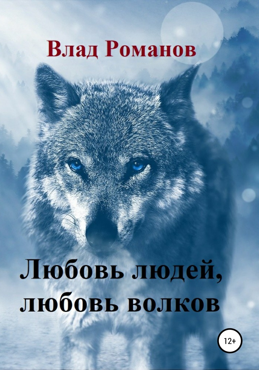Обложка книги «Любовь людей, любовь волков»