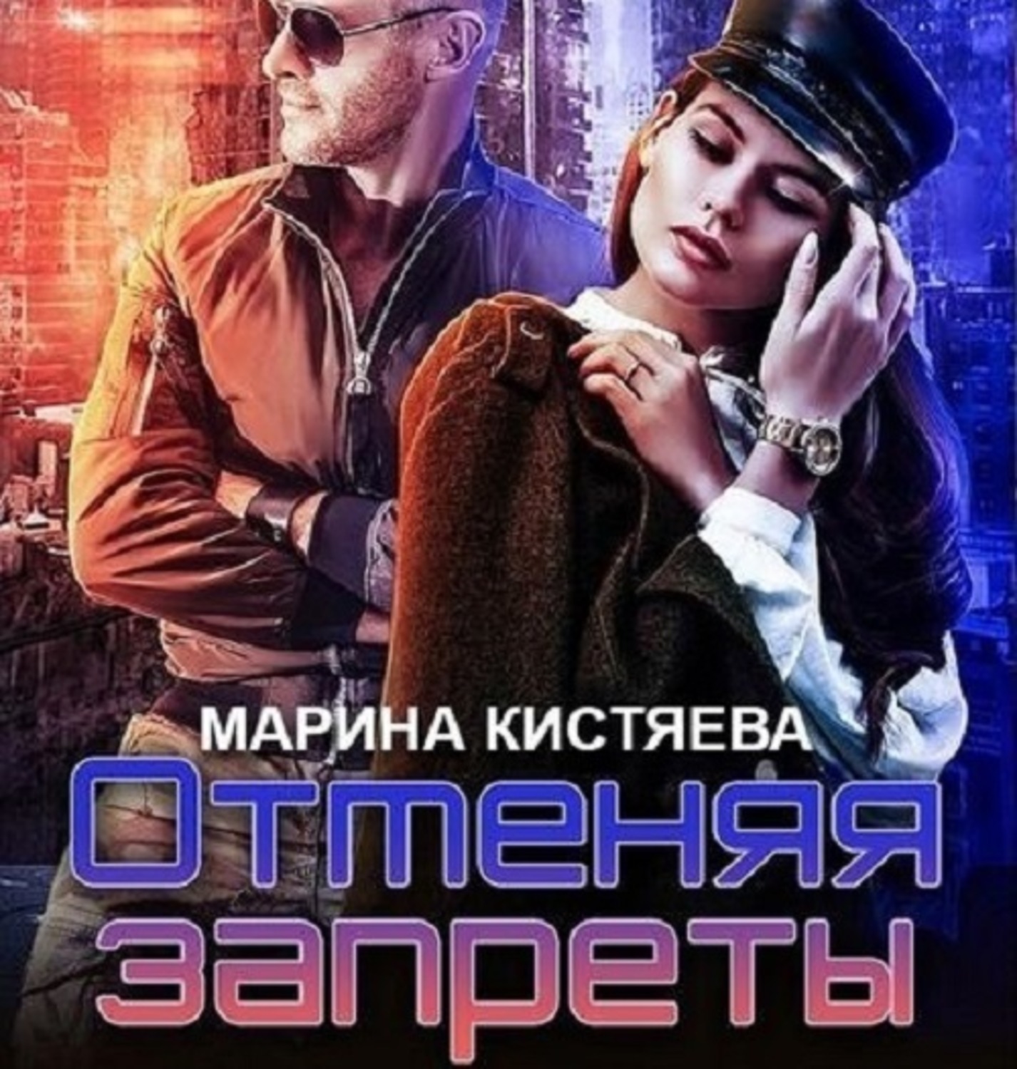 Обложка книги «Отменяя запреты»