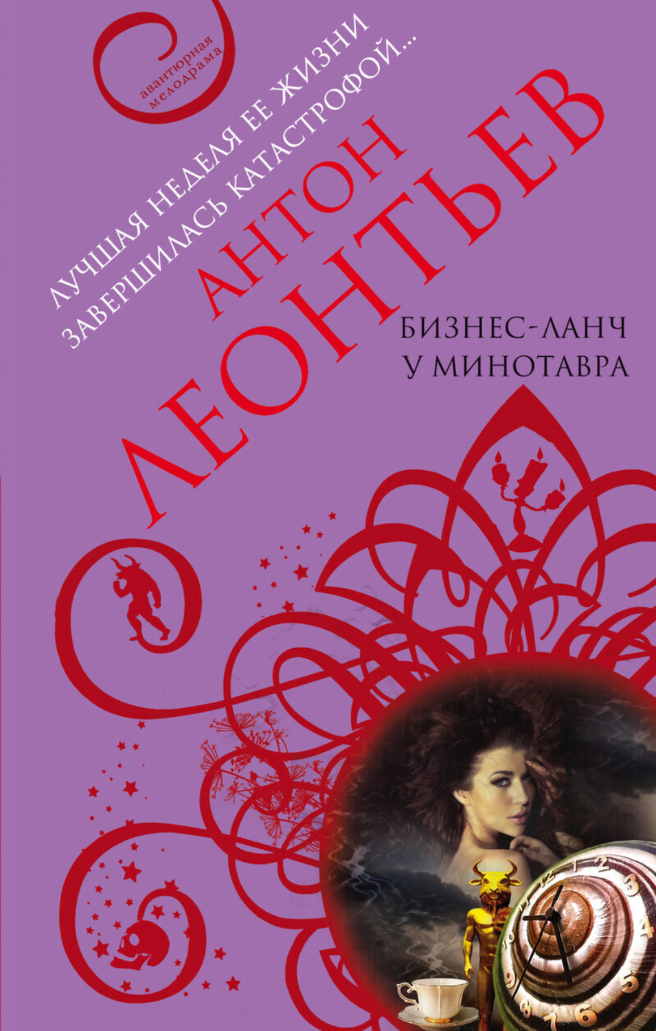 Обложка книги «Бизнес-ланч у Минотавра»