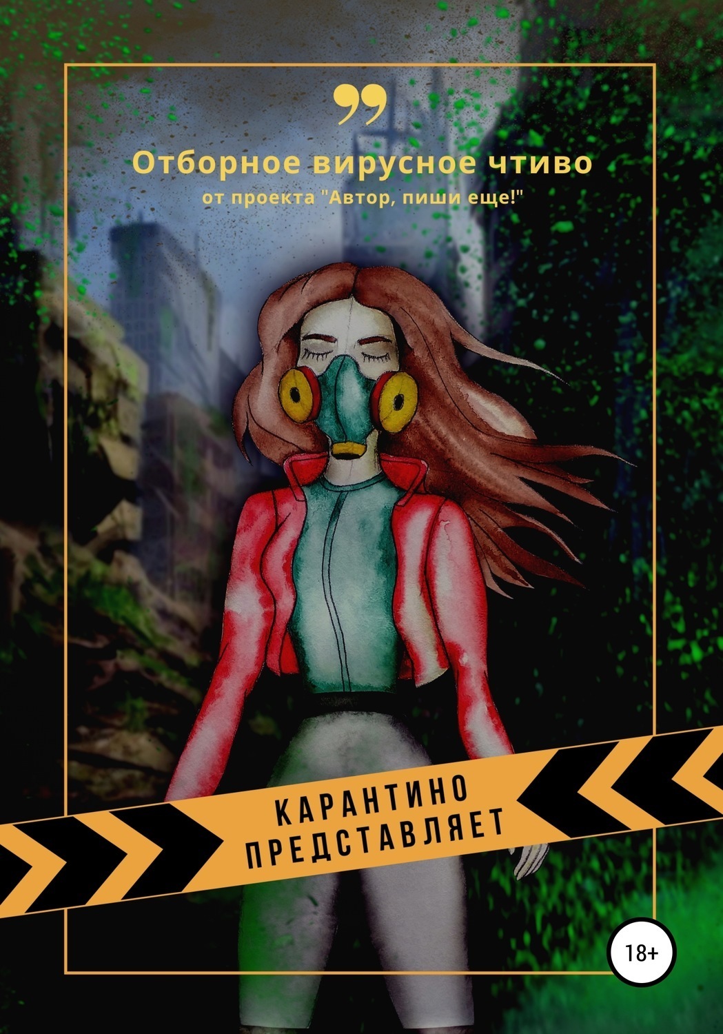 Обложка книги «Карантино представляет. Отборное вирусное чтиво»