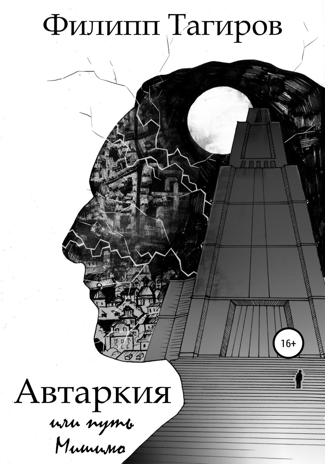 Обложка книги «Автаркия, или Путь Мишимо»