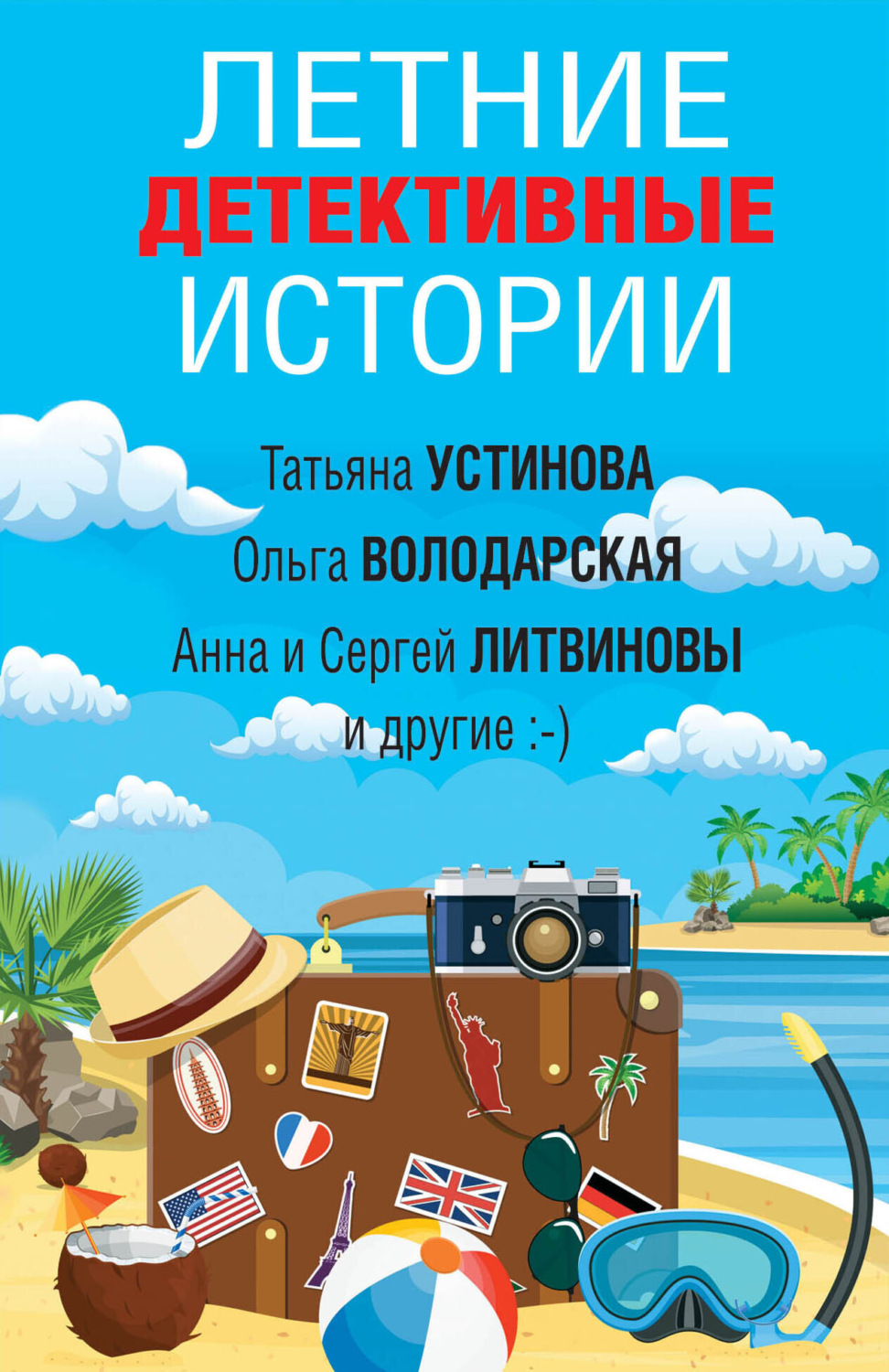 Обложка книги «Летние детективные истории»