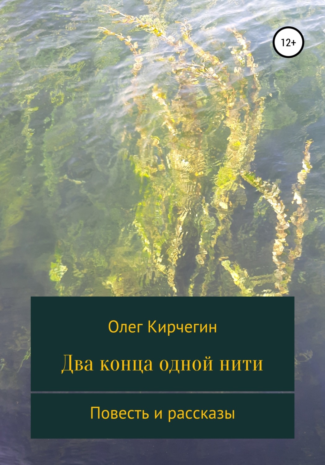 Обложка книги «Два конца одной нити. Повесть и рассказы»