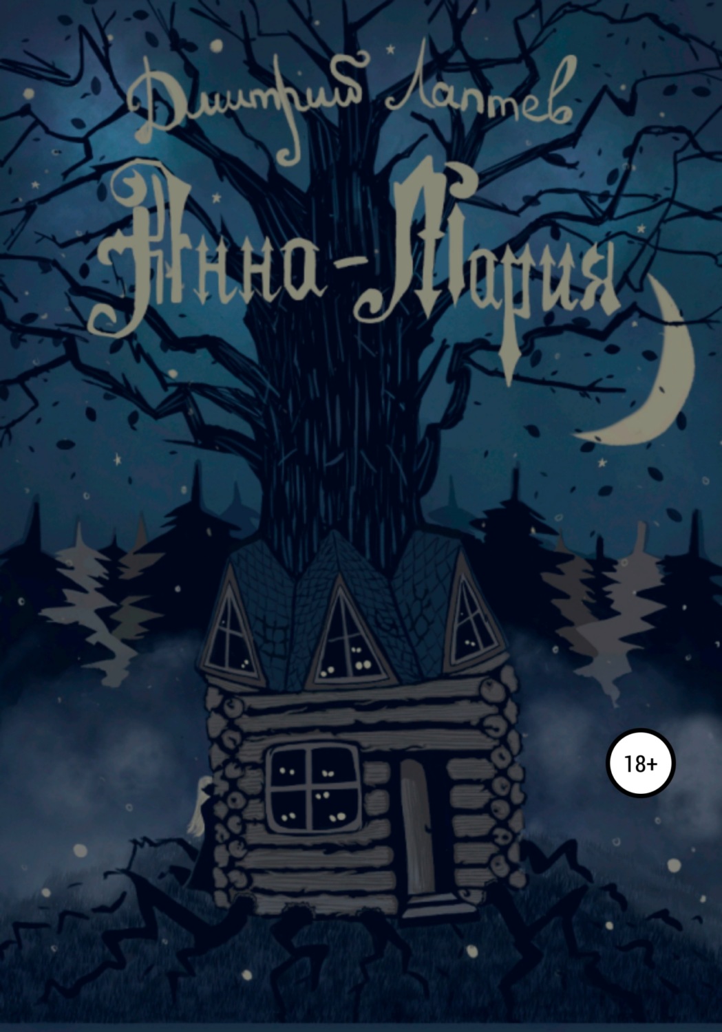Обложка книги «Анна-Мария»