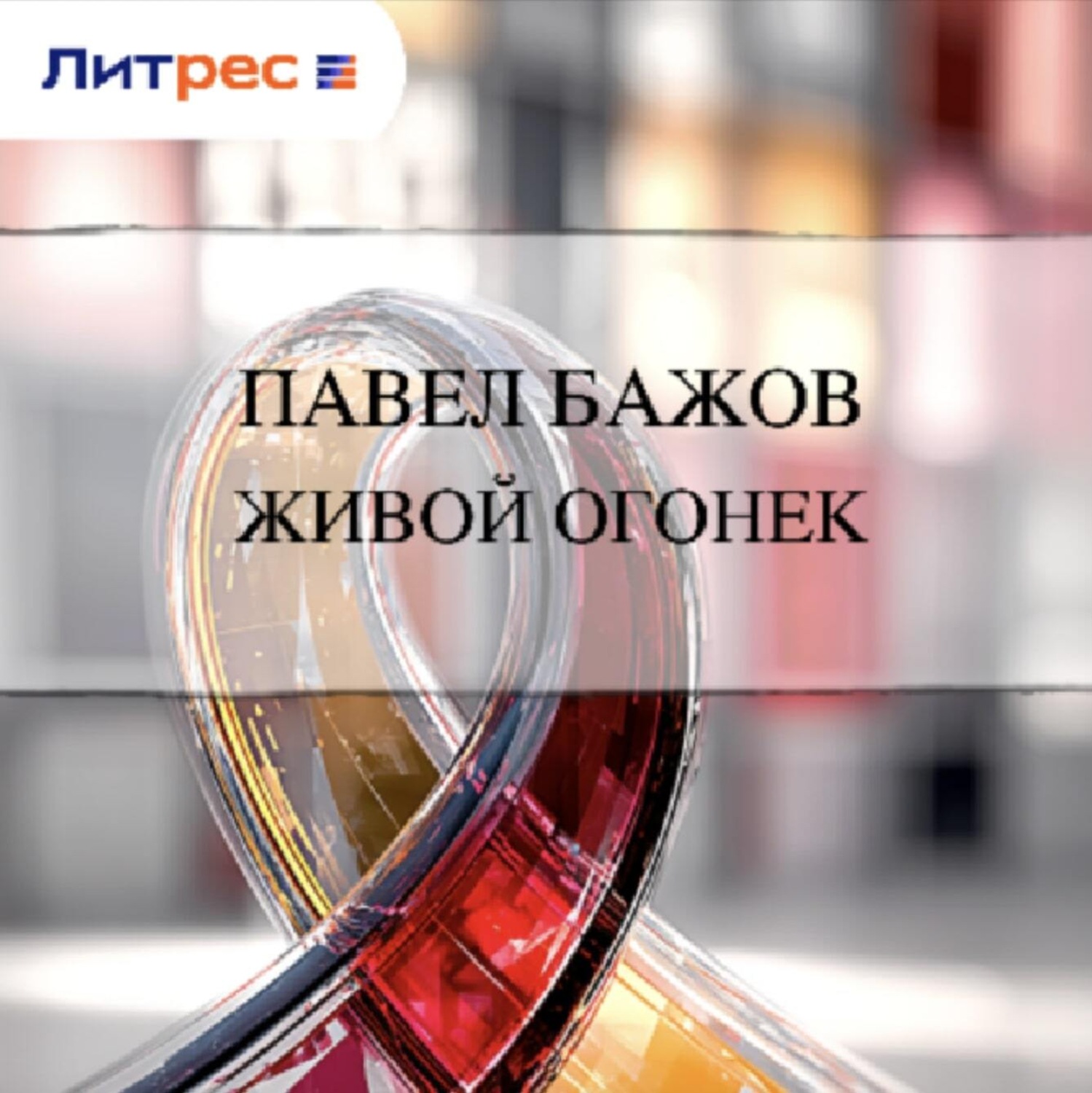 Обложка книги «Живой огонек»