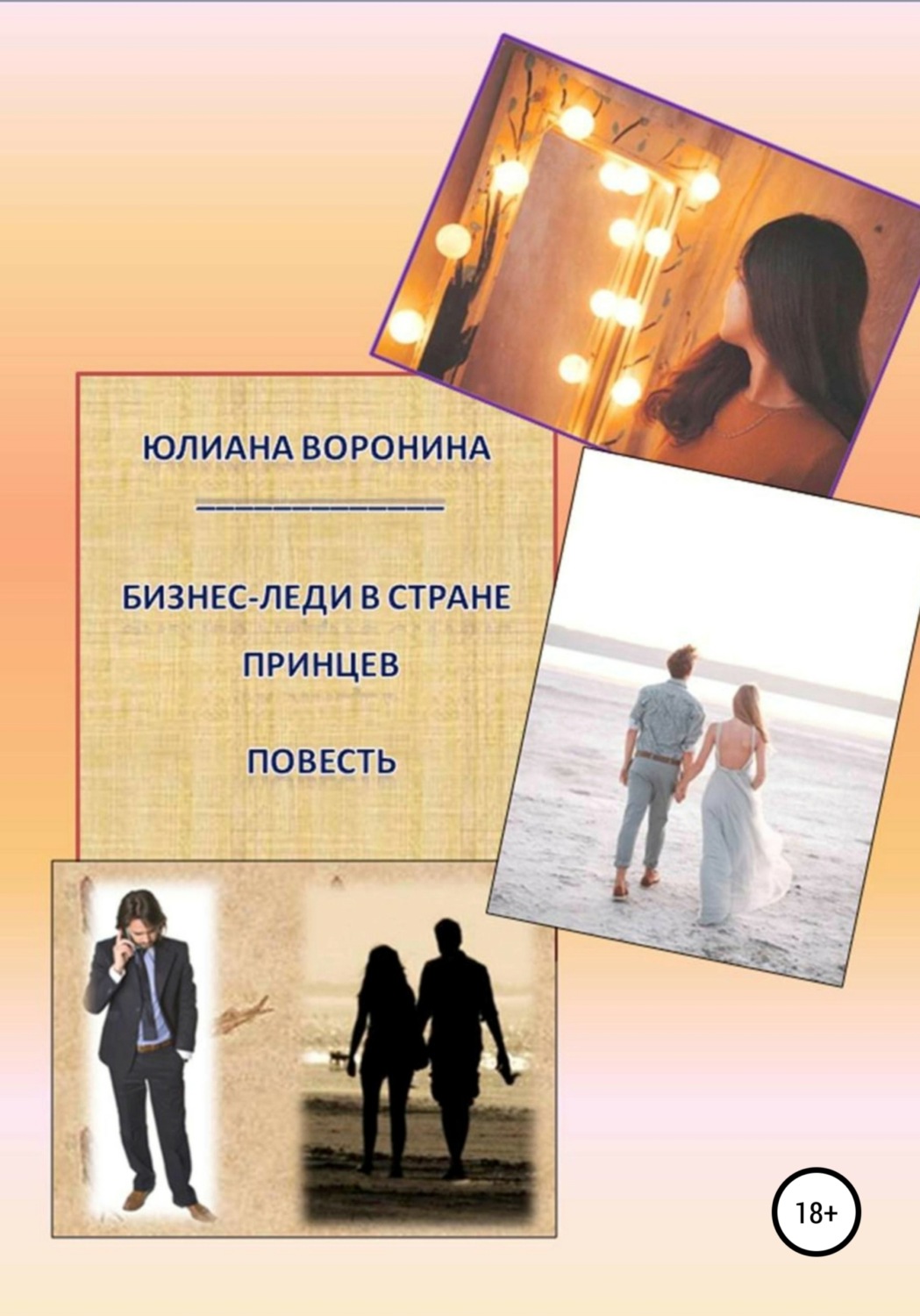 Обложка книги «Бизнес Леди в Стране Принцев: Повесть»