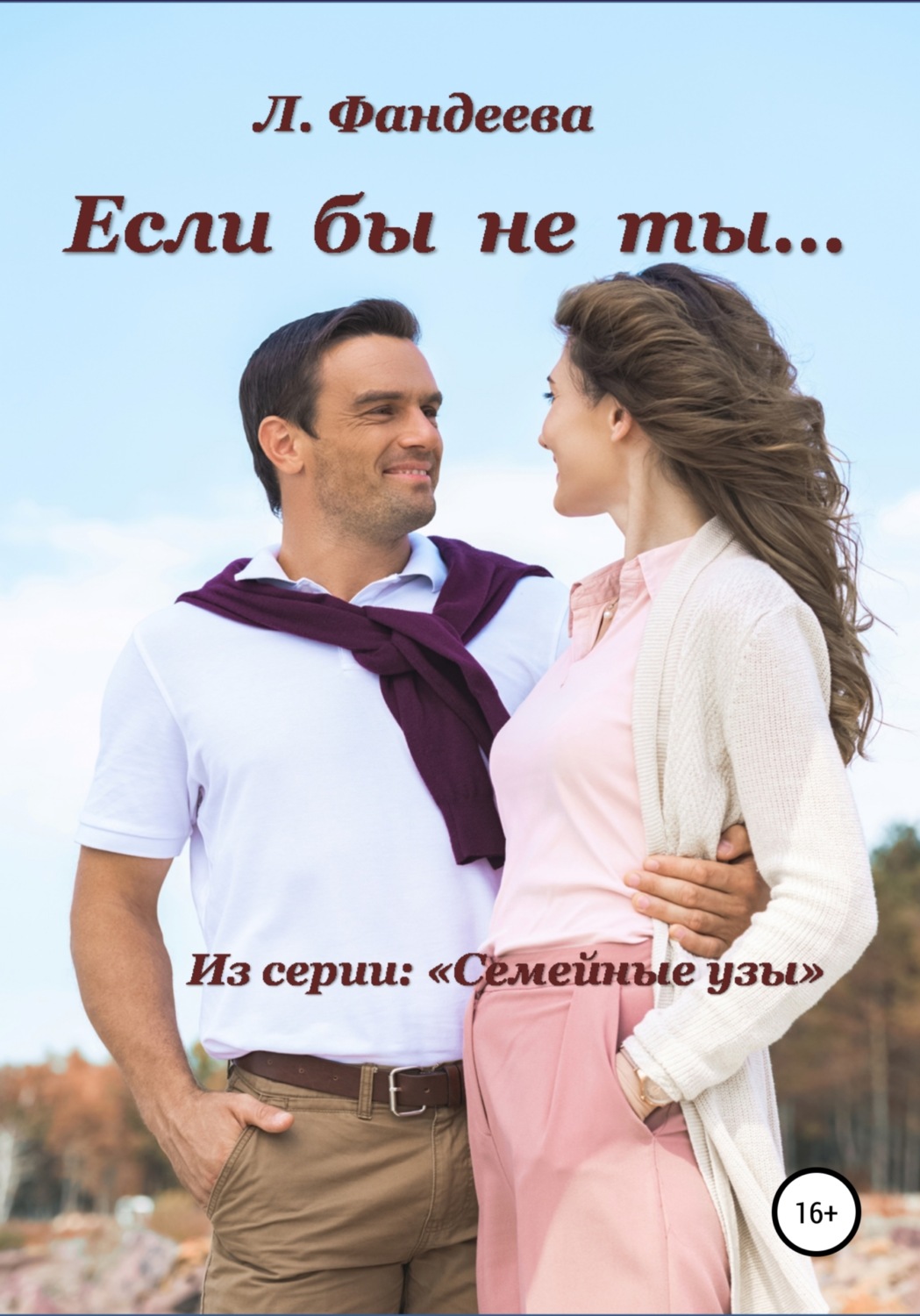 Обложка книги «Если бы не ты…»