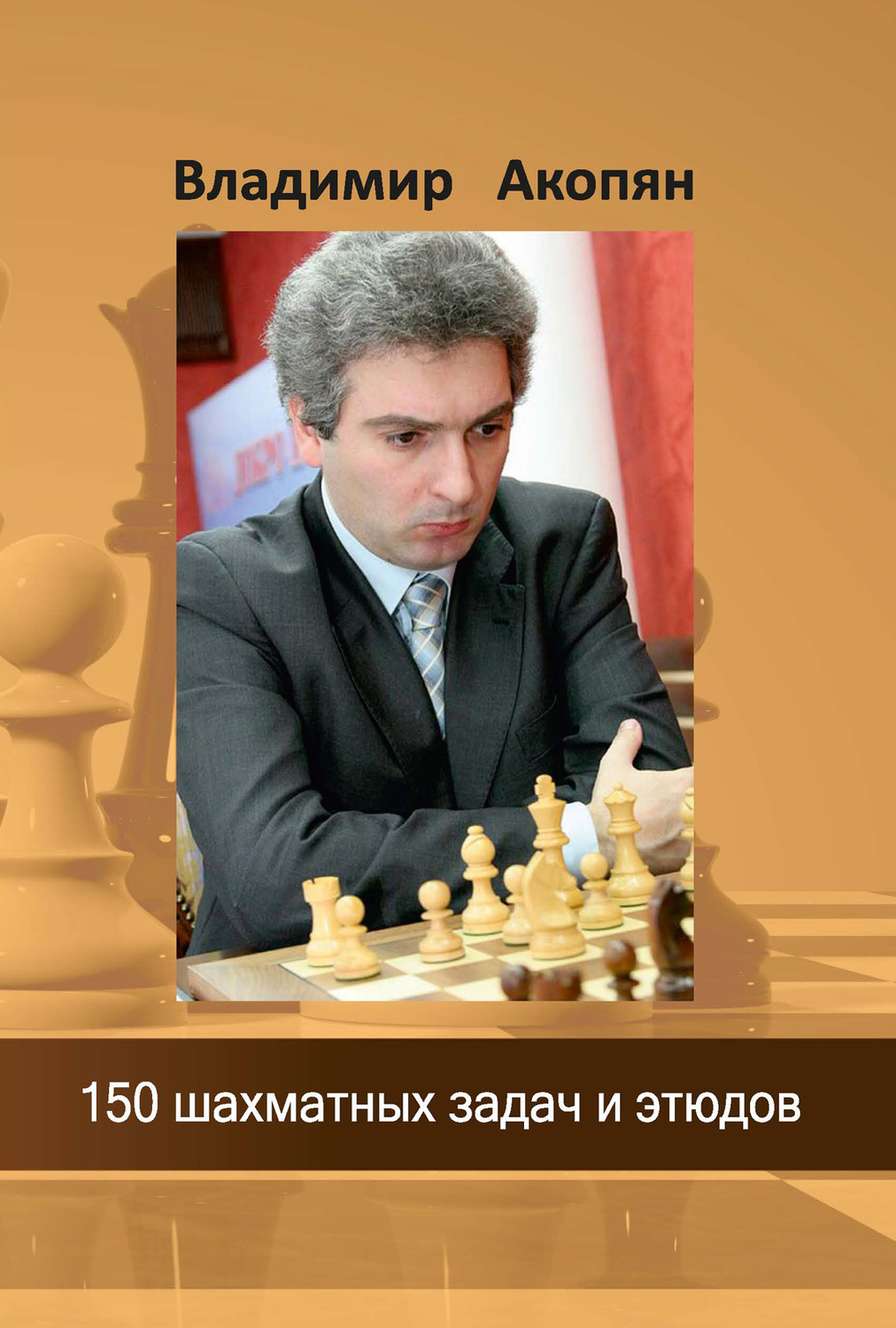 Обложка книги «150 шахматных задач и этюдов»