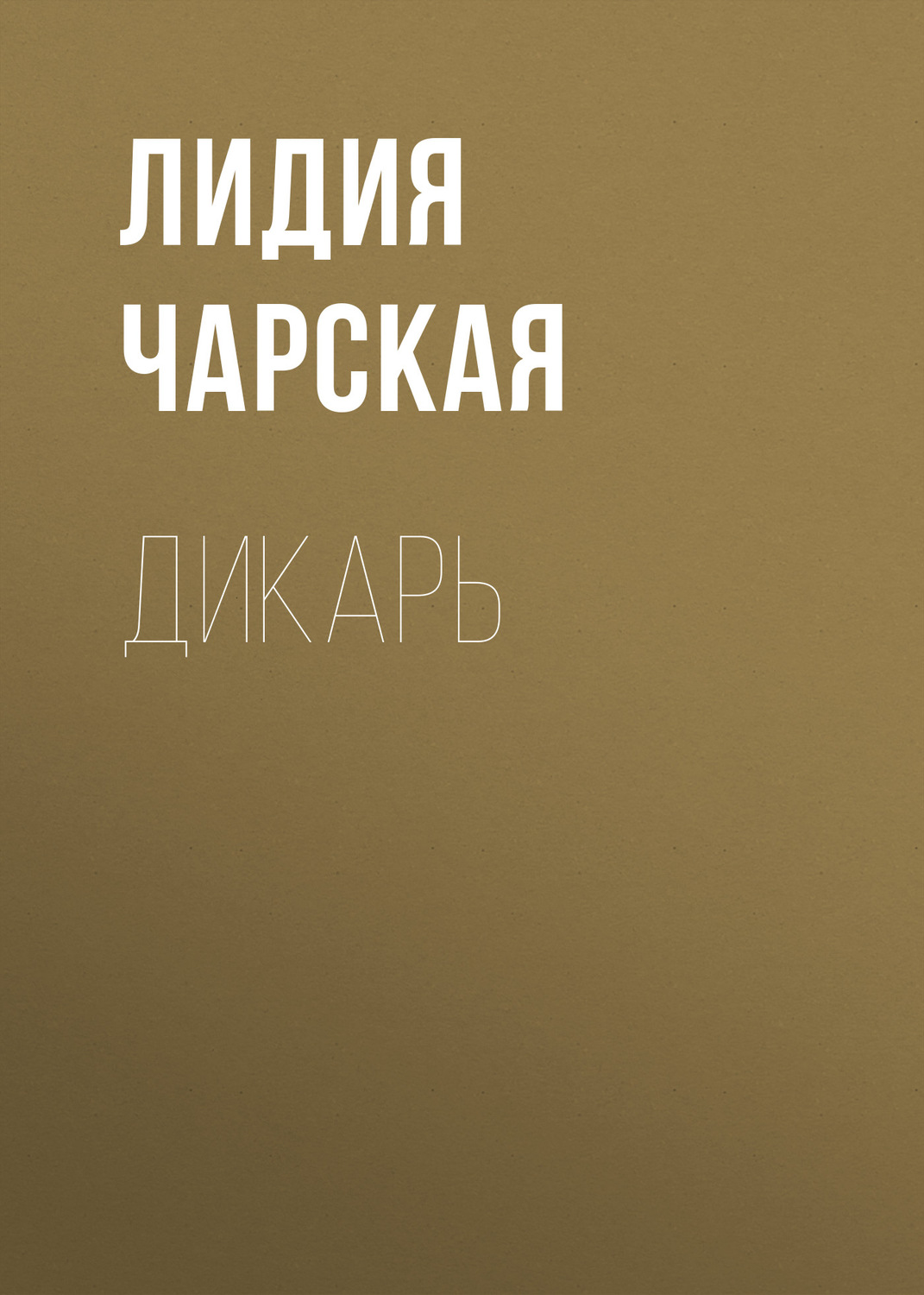 Обложка книги «Дикарь»