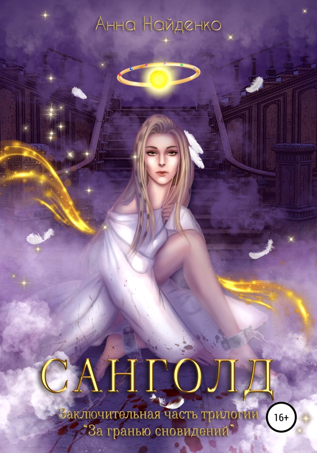 Обложка книги «Санголд»