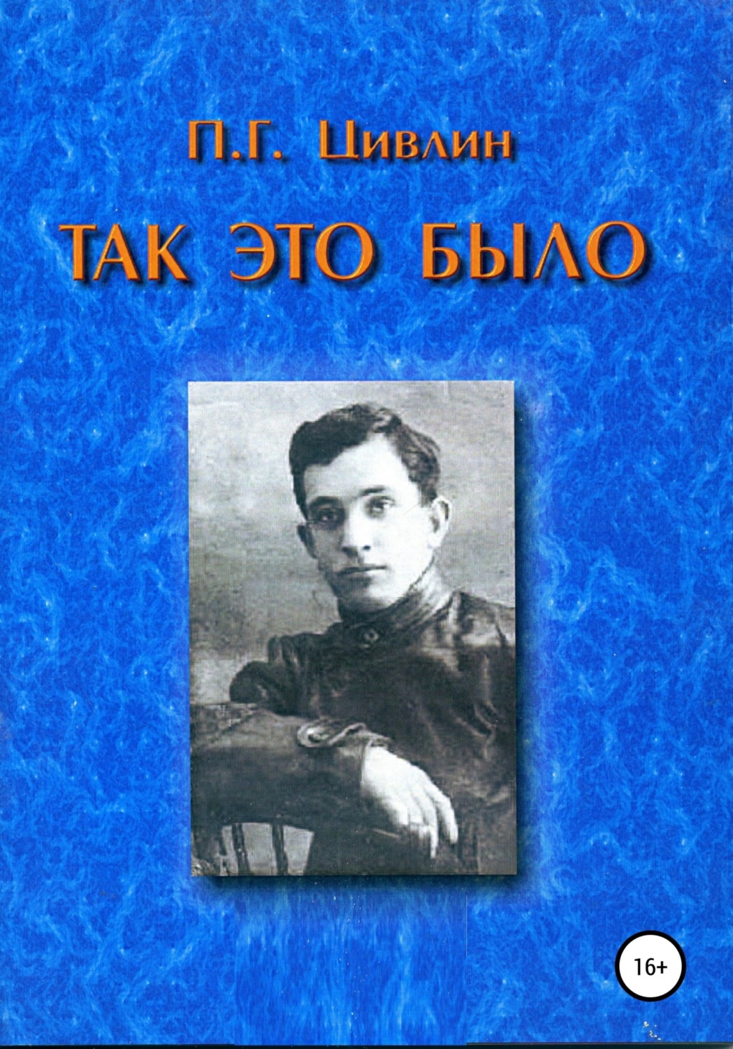 Обложка книги «Так это было»