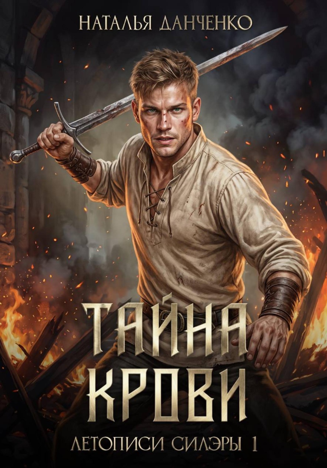 Обложка книги «Тайна крови. Книга 1»