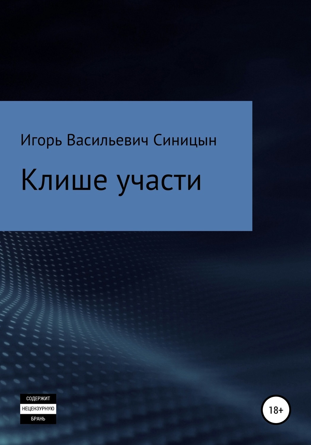 Обложка книги «Клише участи»