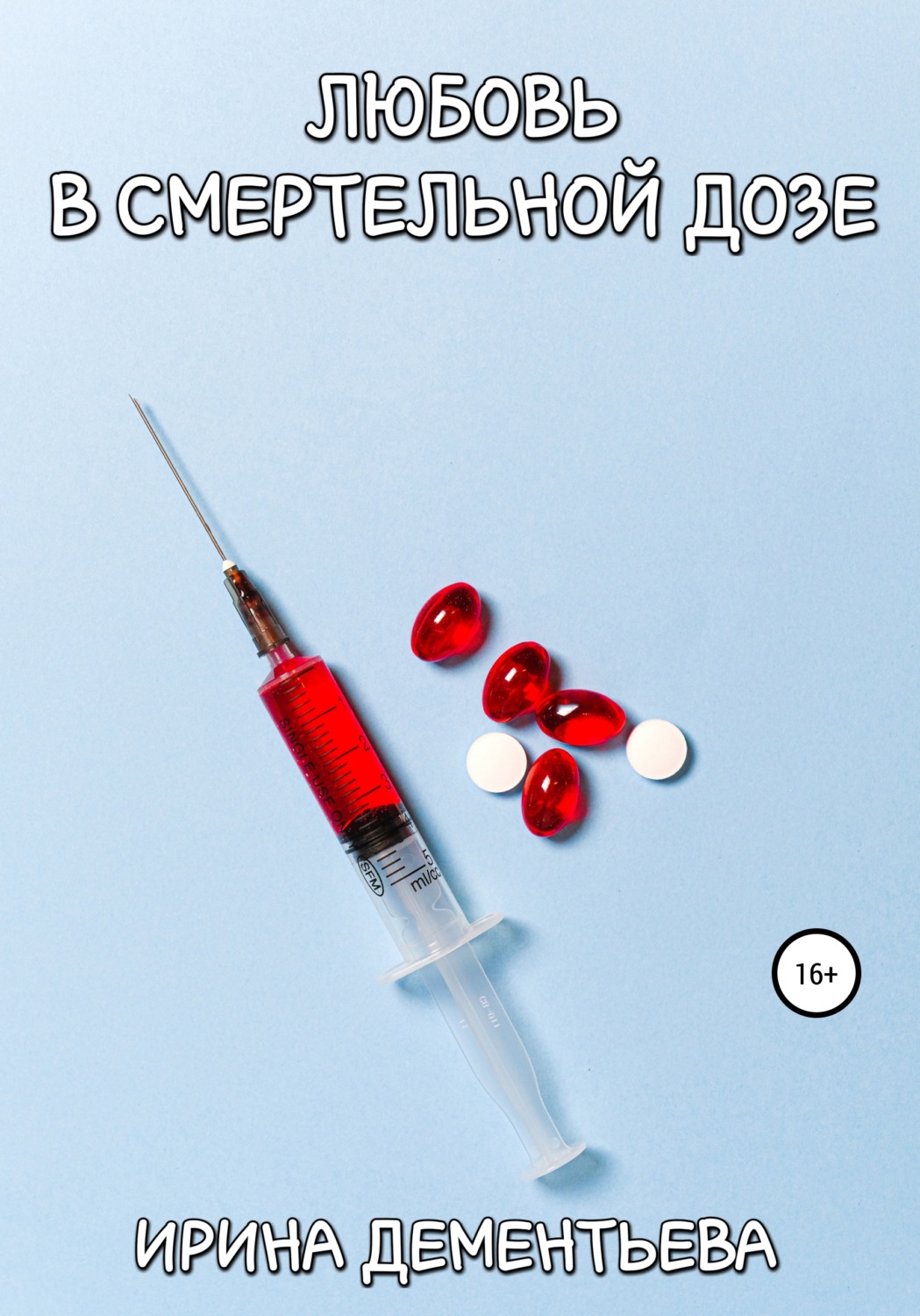 Обложка книги «Любовь в смертельной дозе»