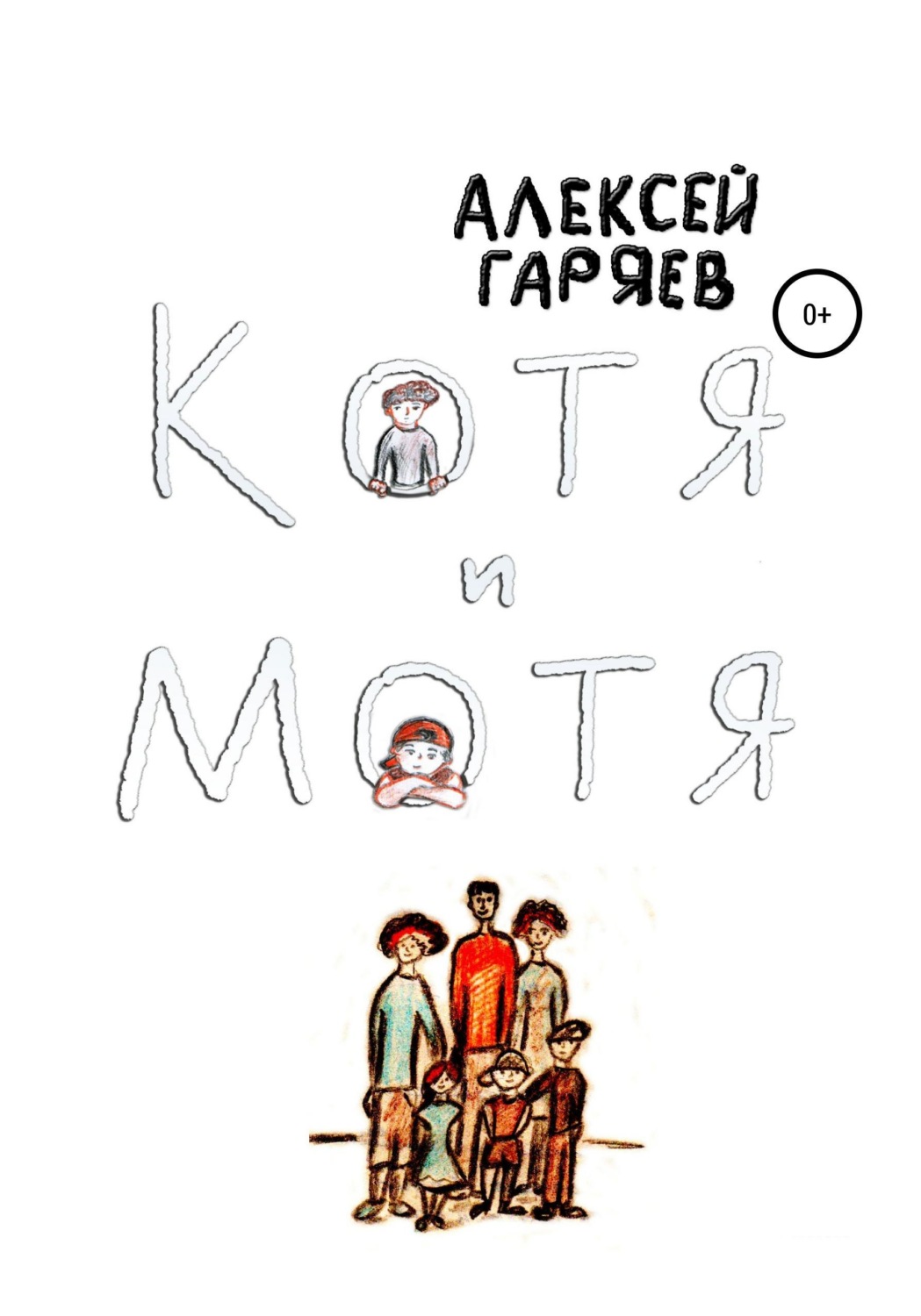 Обложка книги «Котя и Мотя»